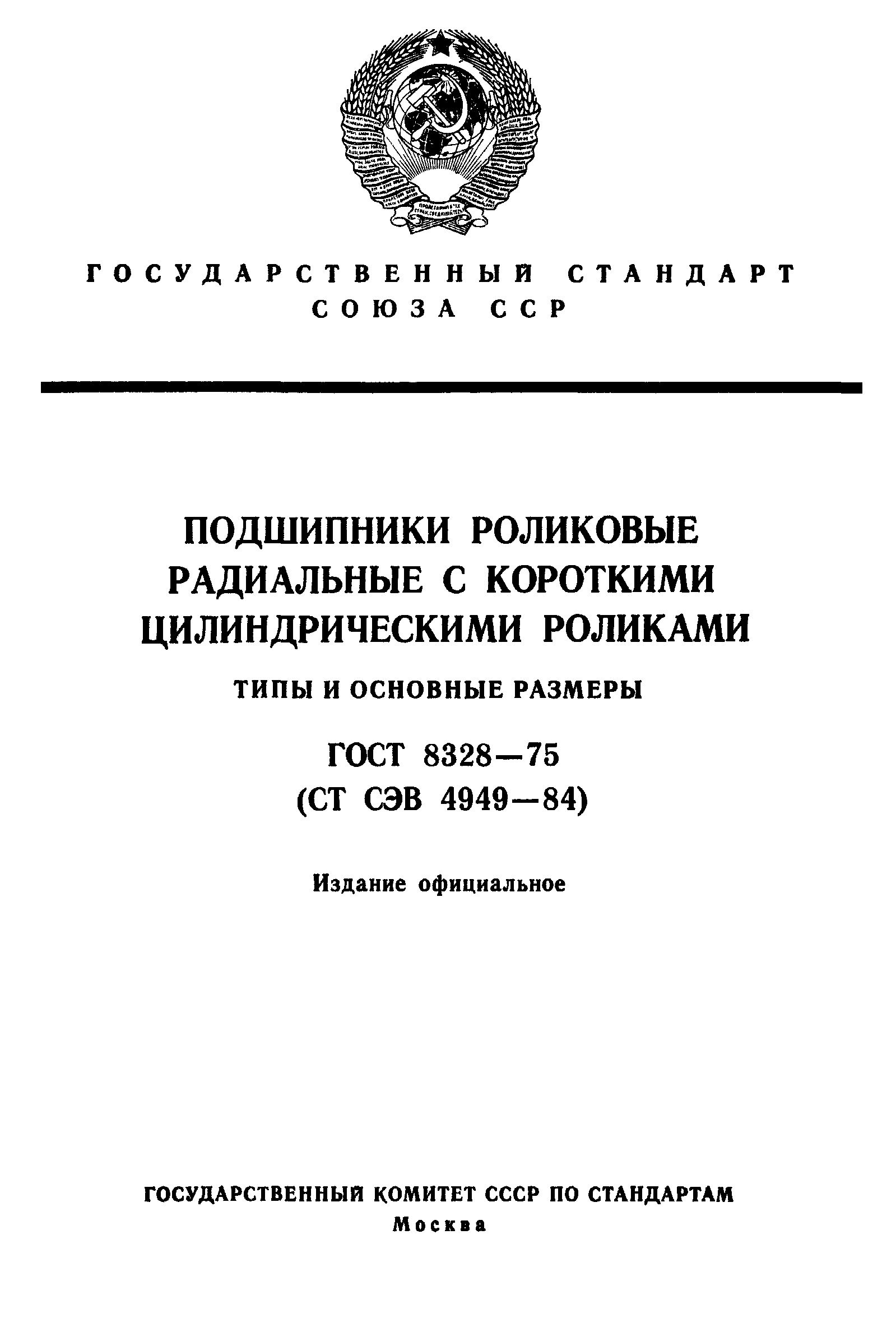 ГОСТ 8328-75