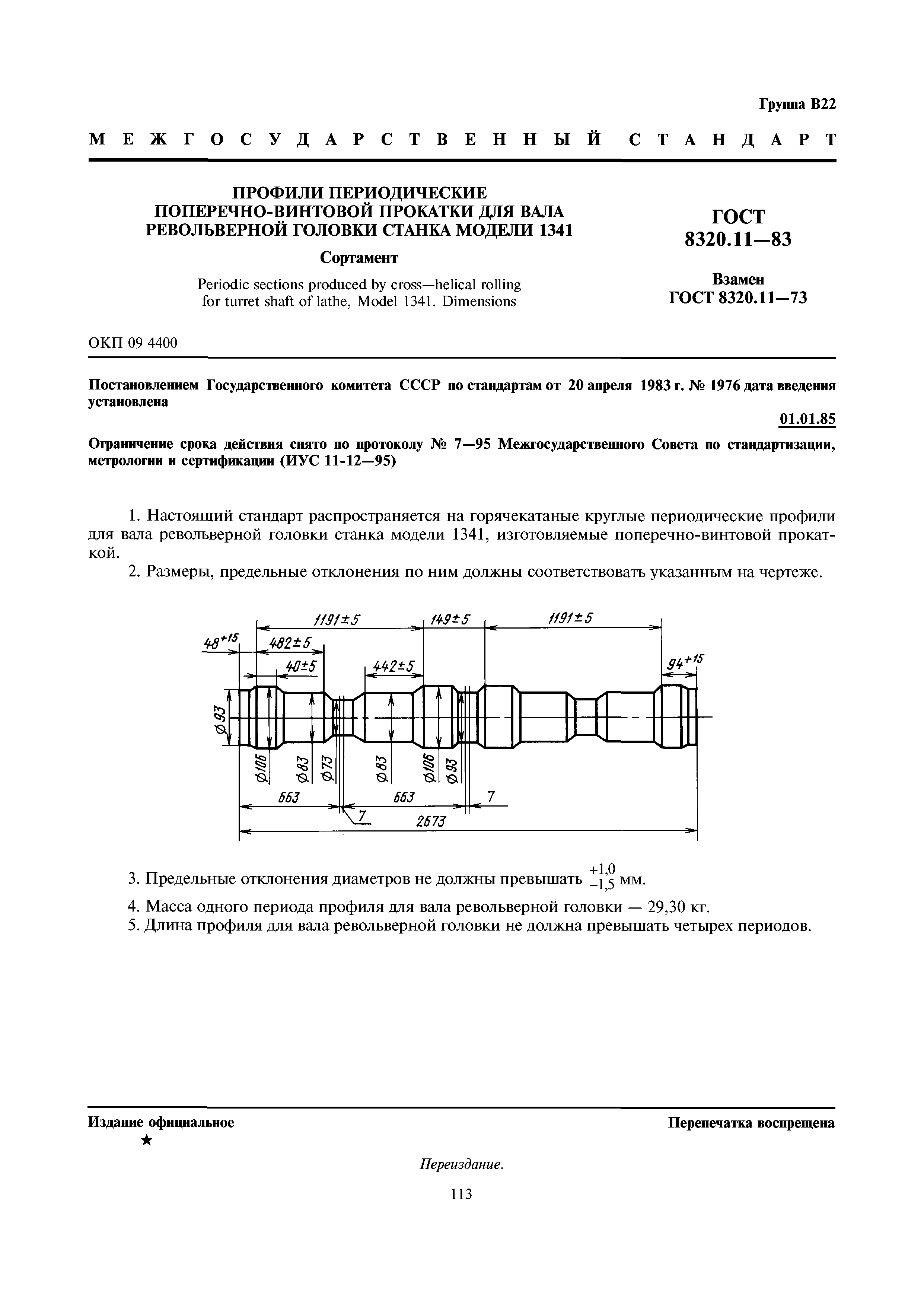ГОСТ 8320.11-83