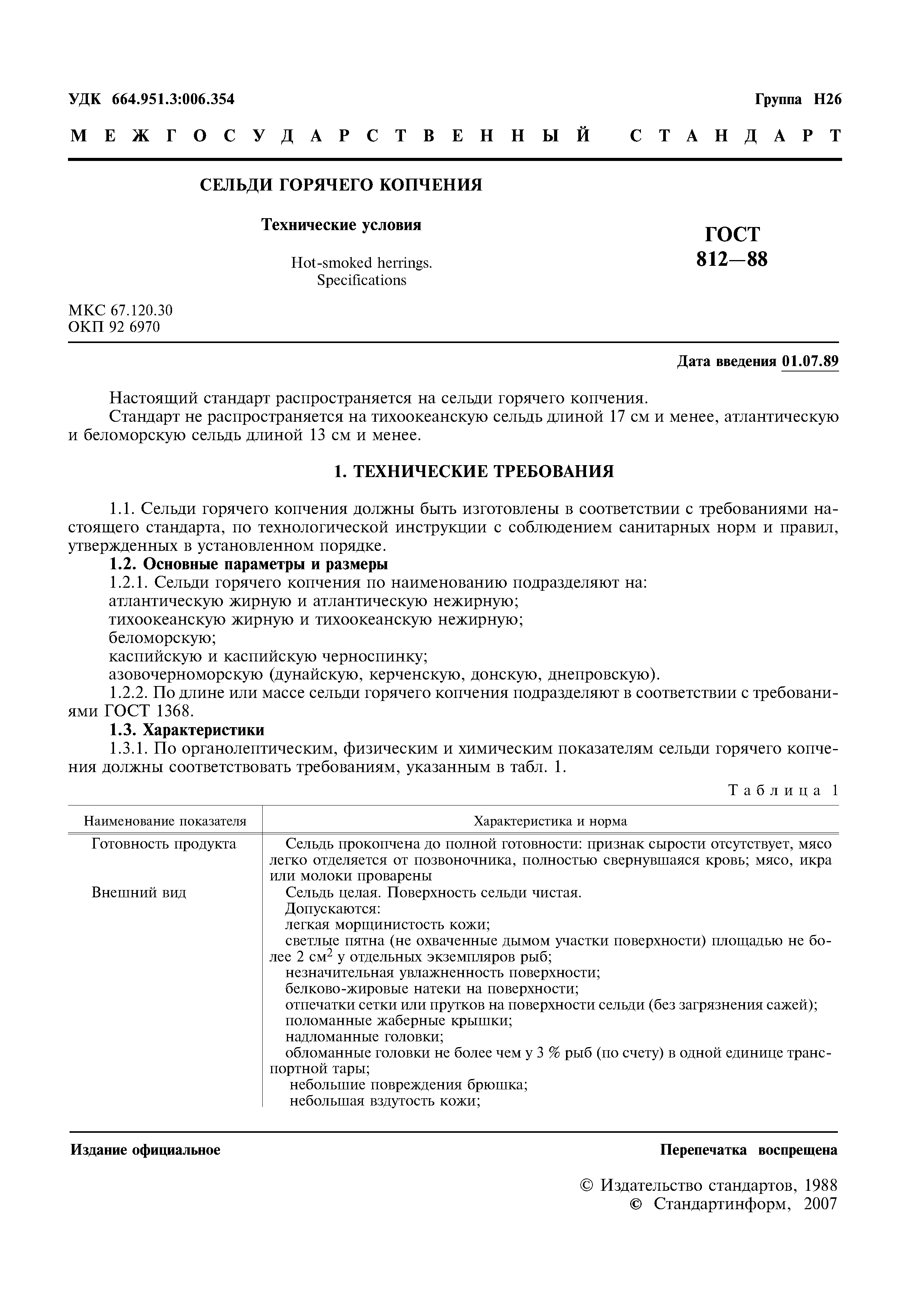 ГОСТ 812-88