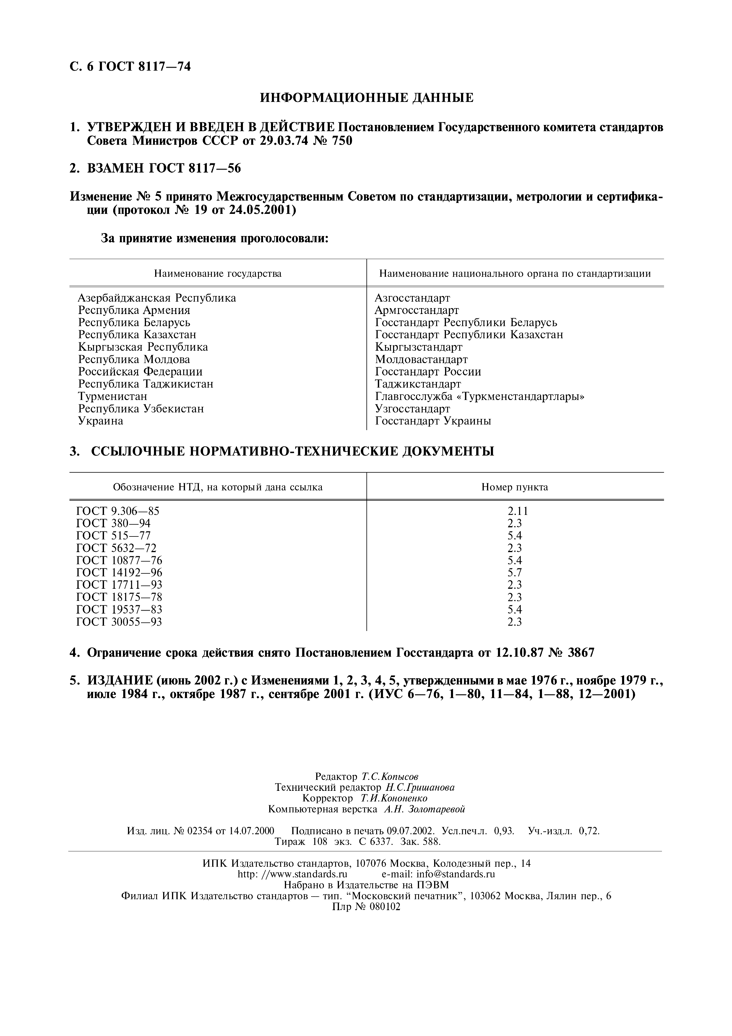 ГОСТ 8117-74