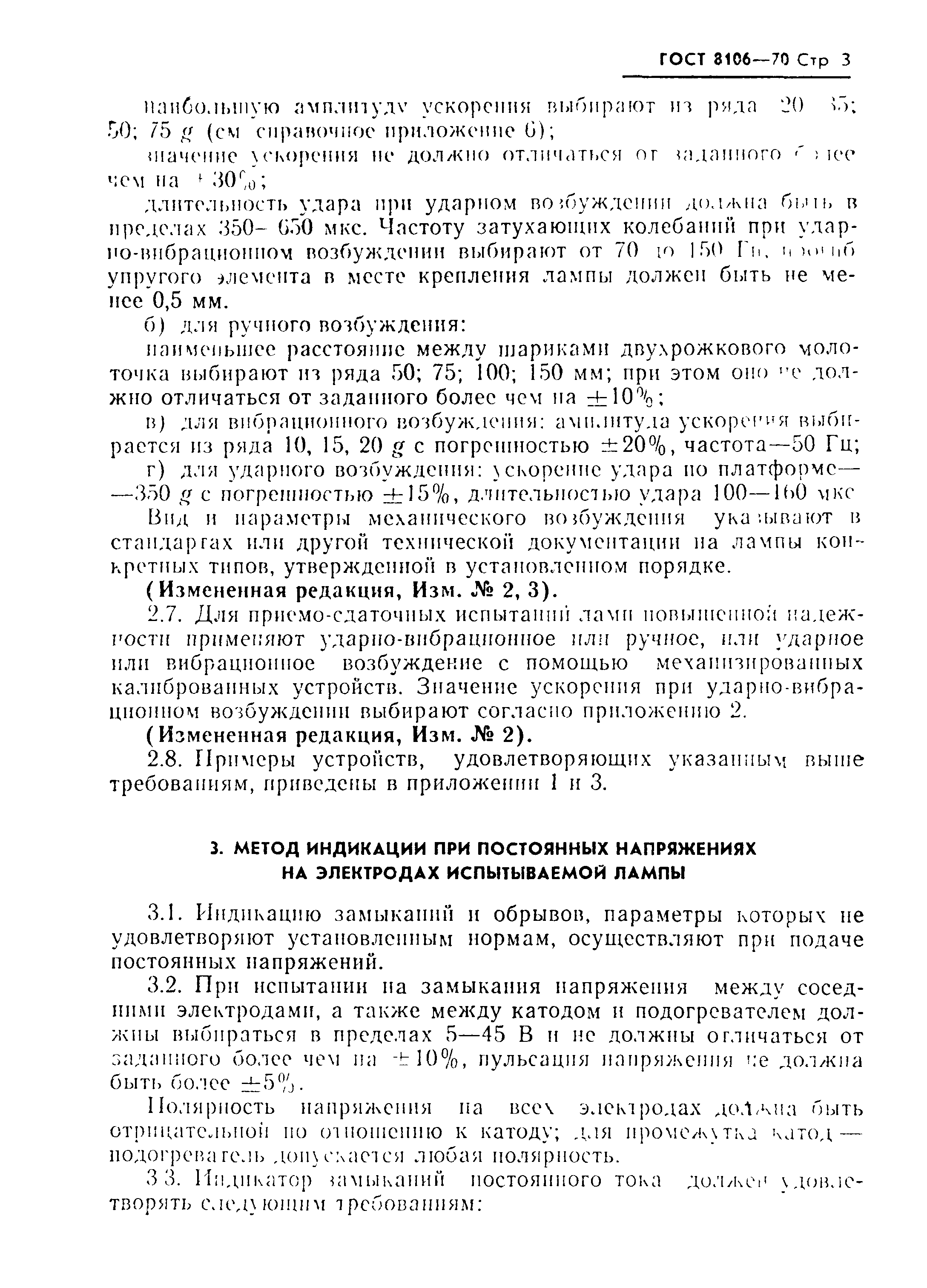 ГОСТ 8106-70