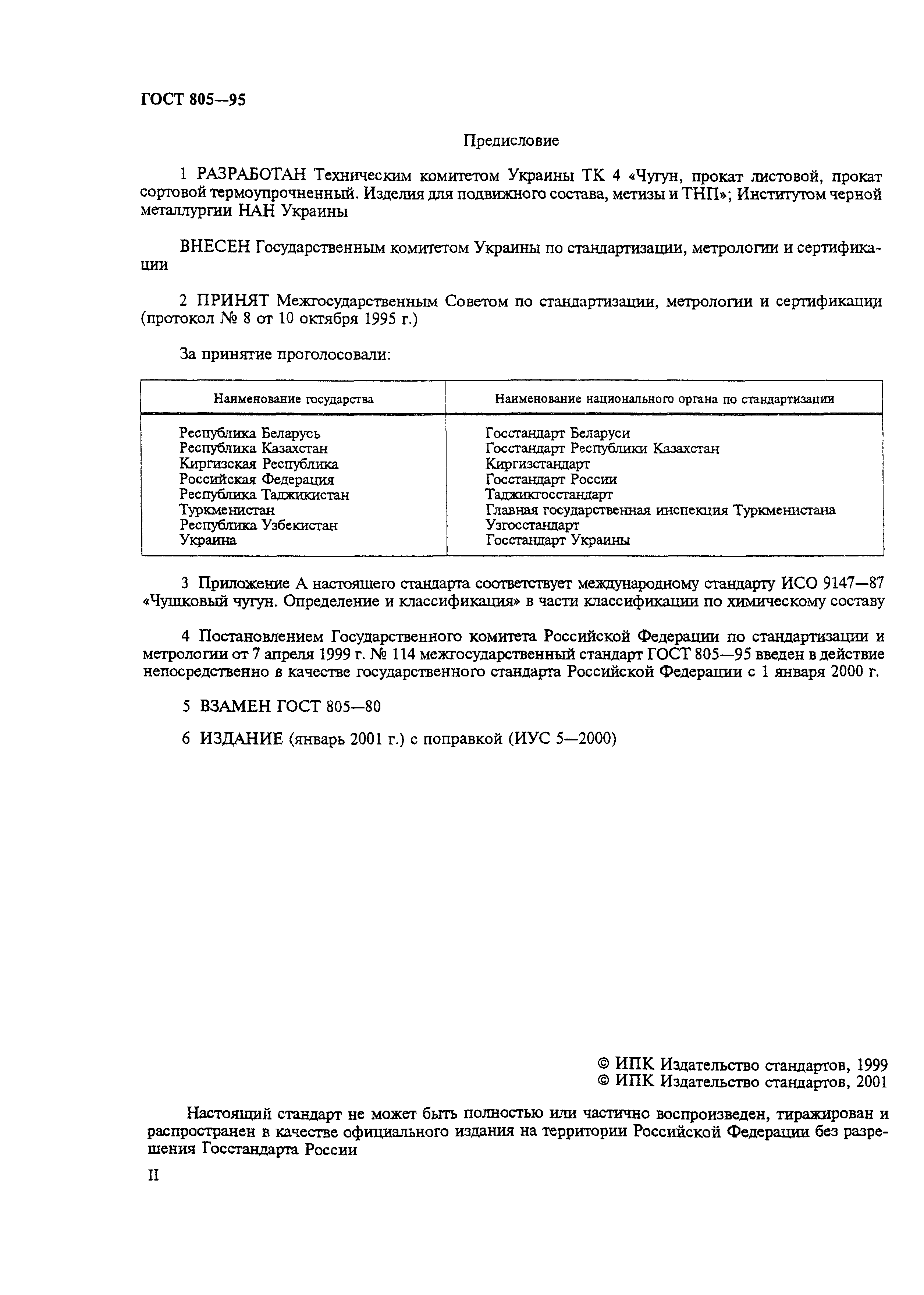ГОСТ 805-95