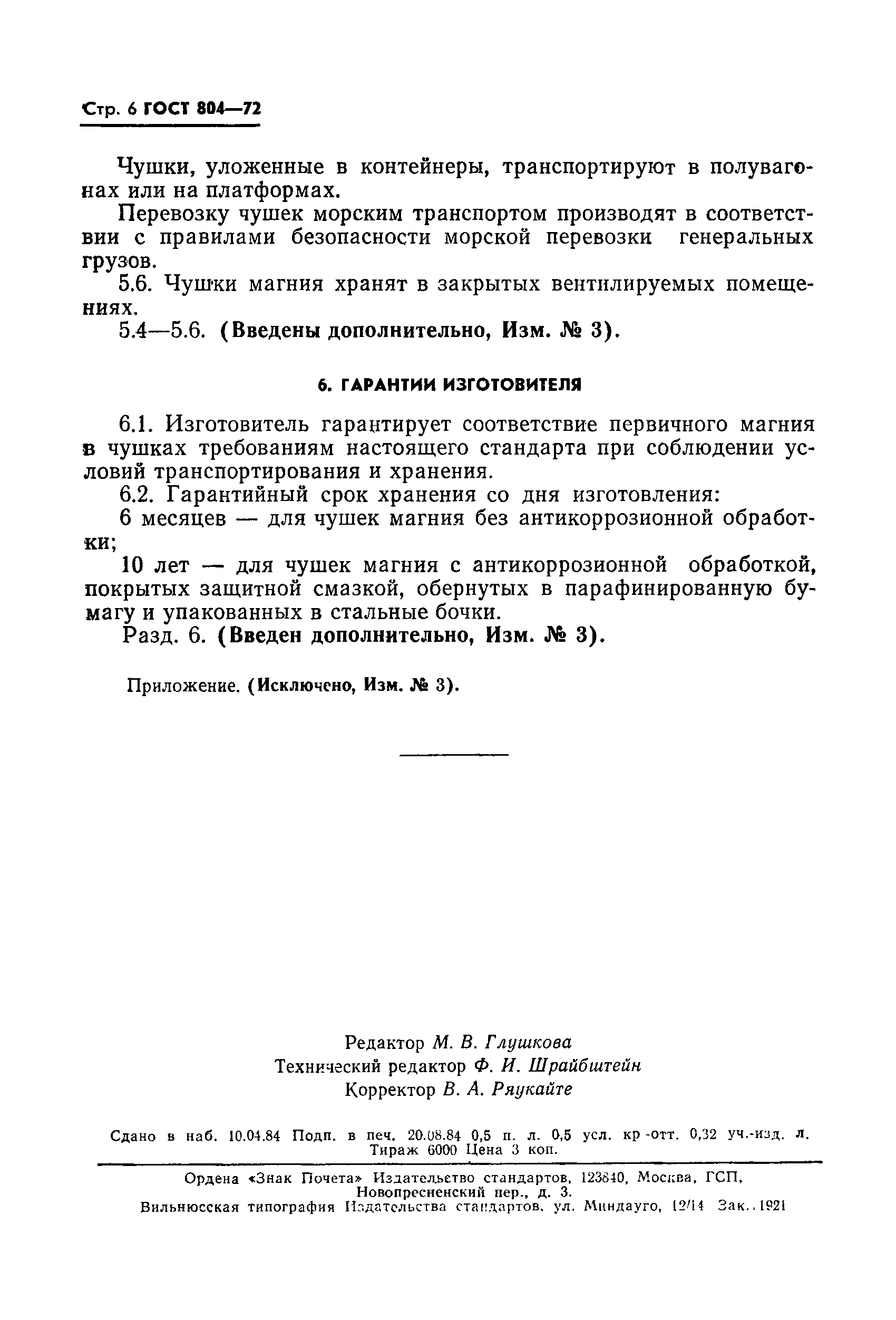 ГОСТ 804-72