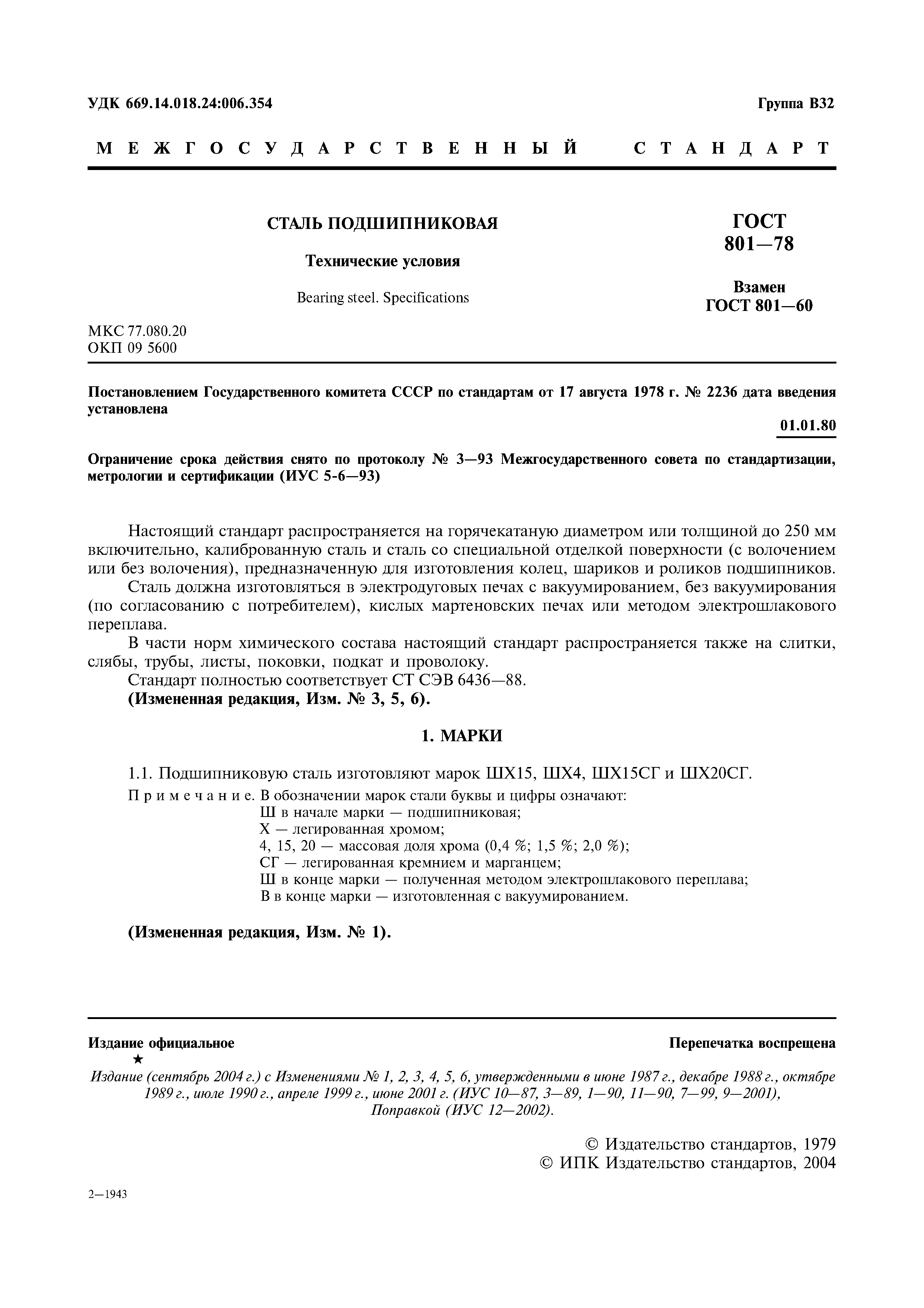 ГОСТ 801-78
