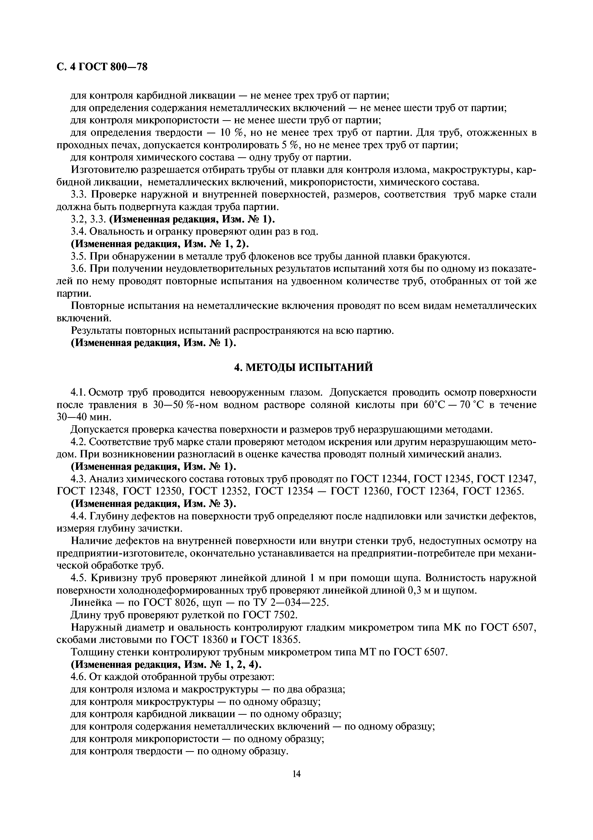 ГОСТ 800-78