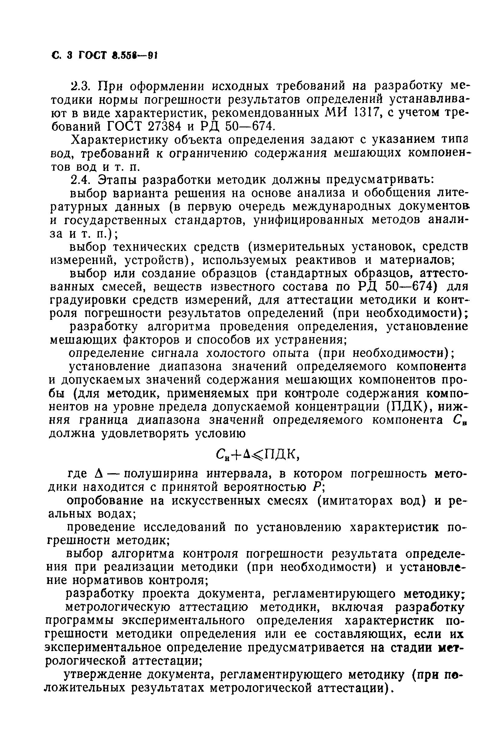 ГОСТ 8.556-91