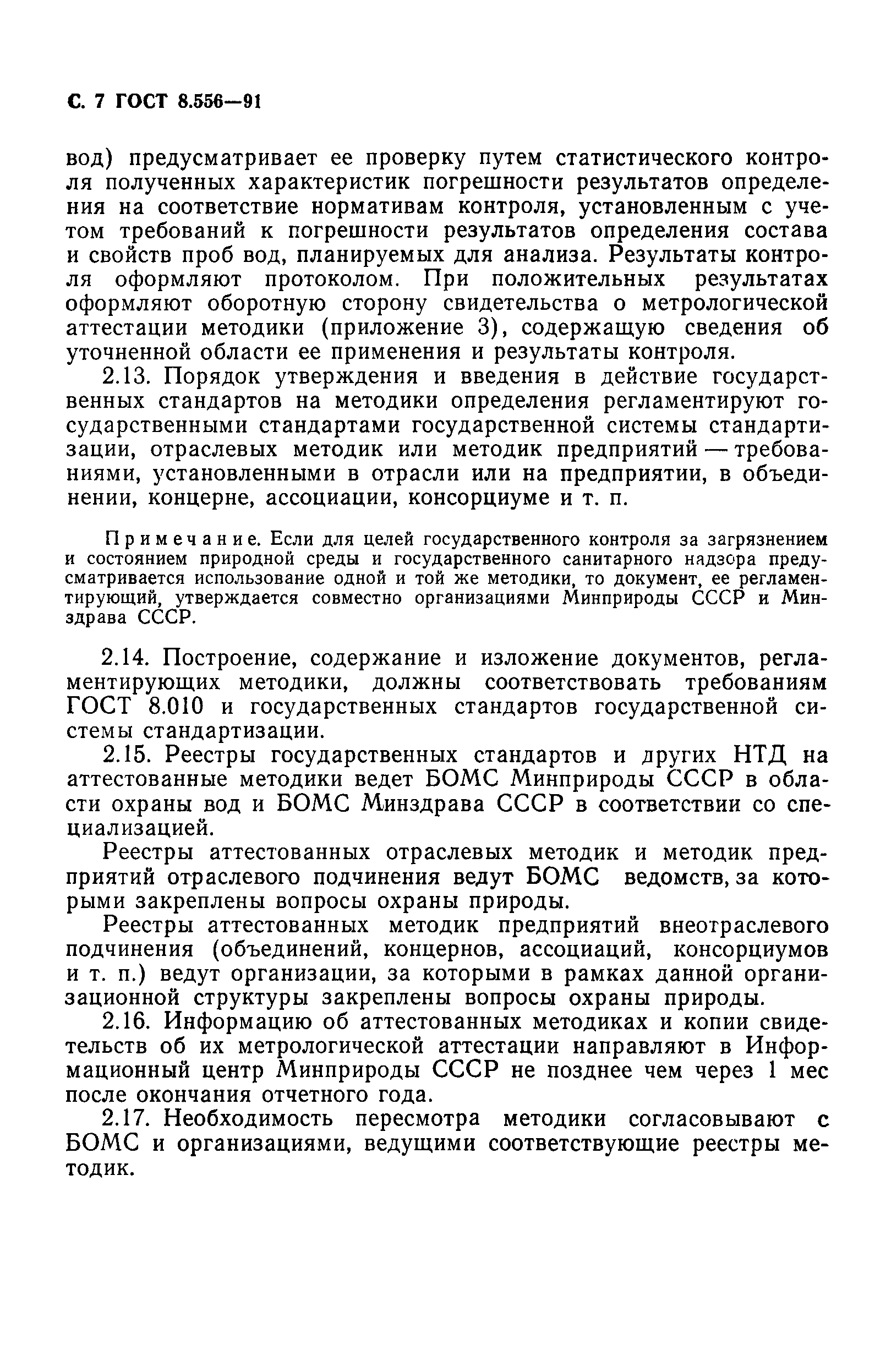 ГОСТ 8.556-91