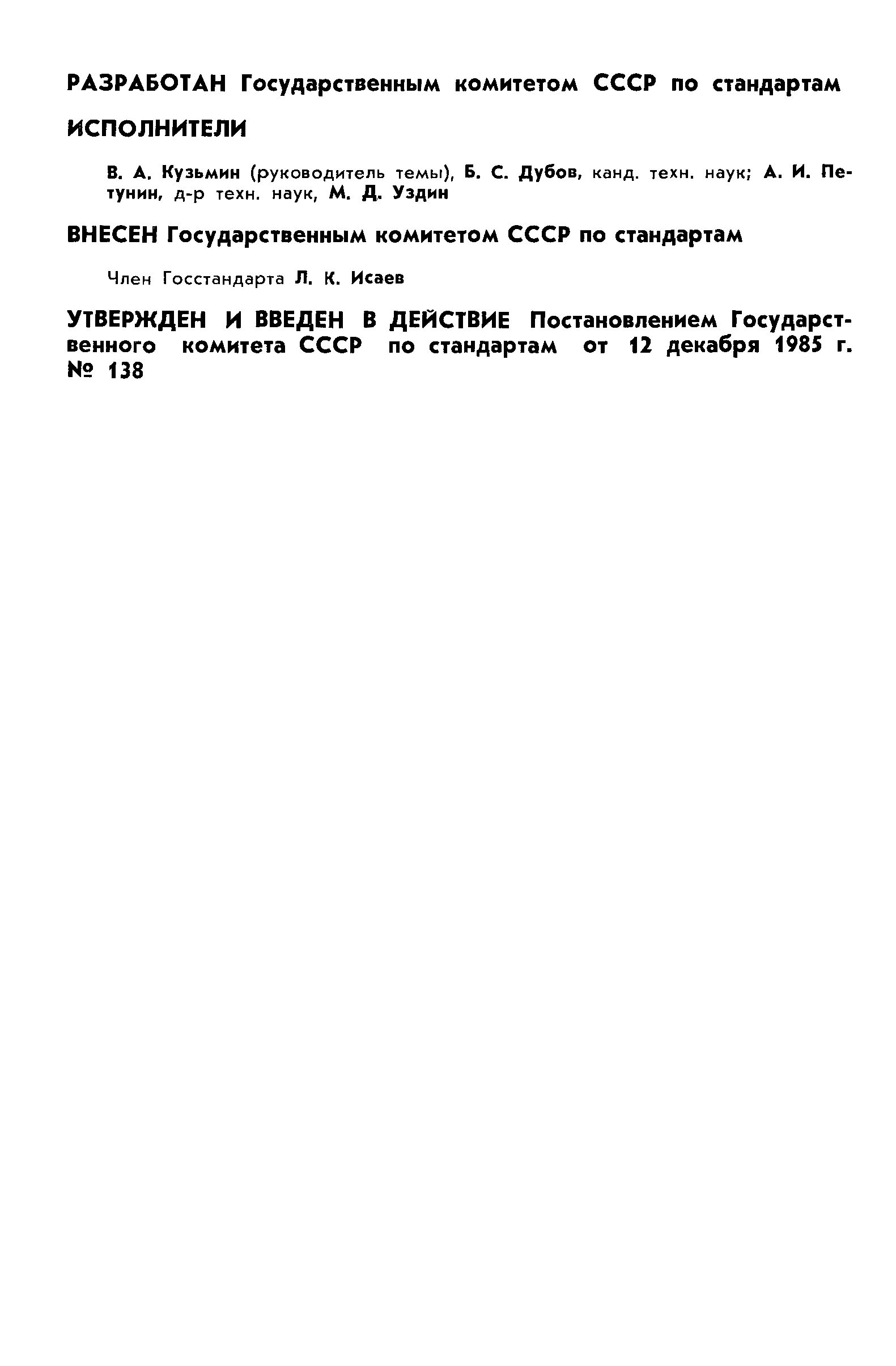 ГОСТ 8.542-86