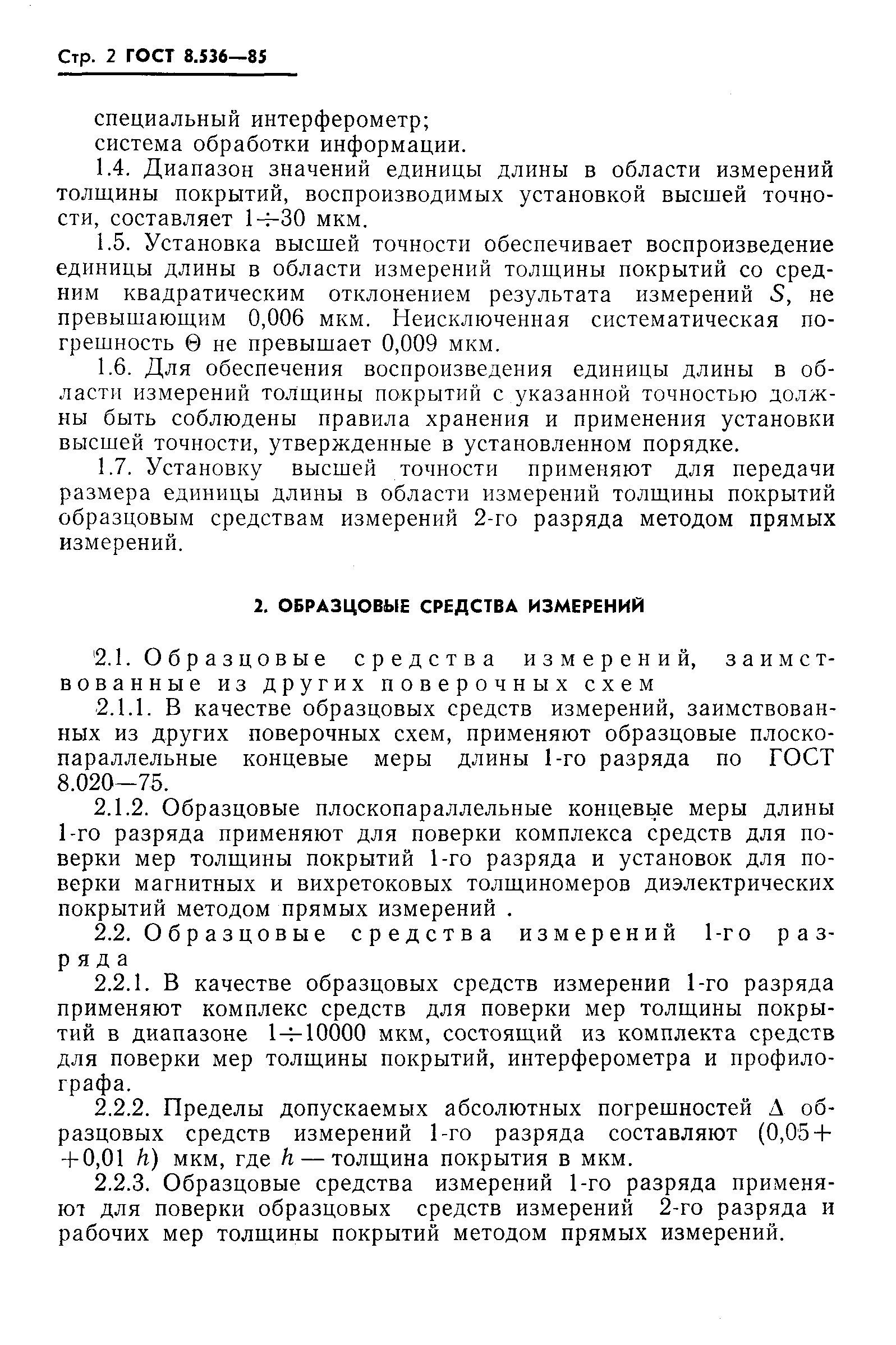 ГОСТ 8.536-85
