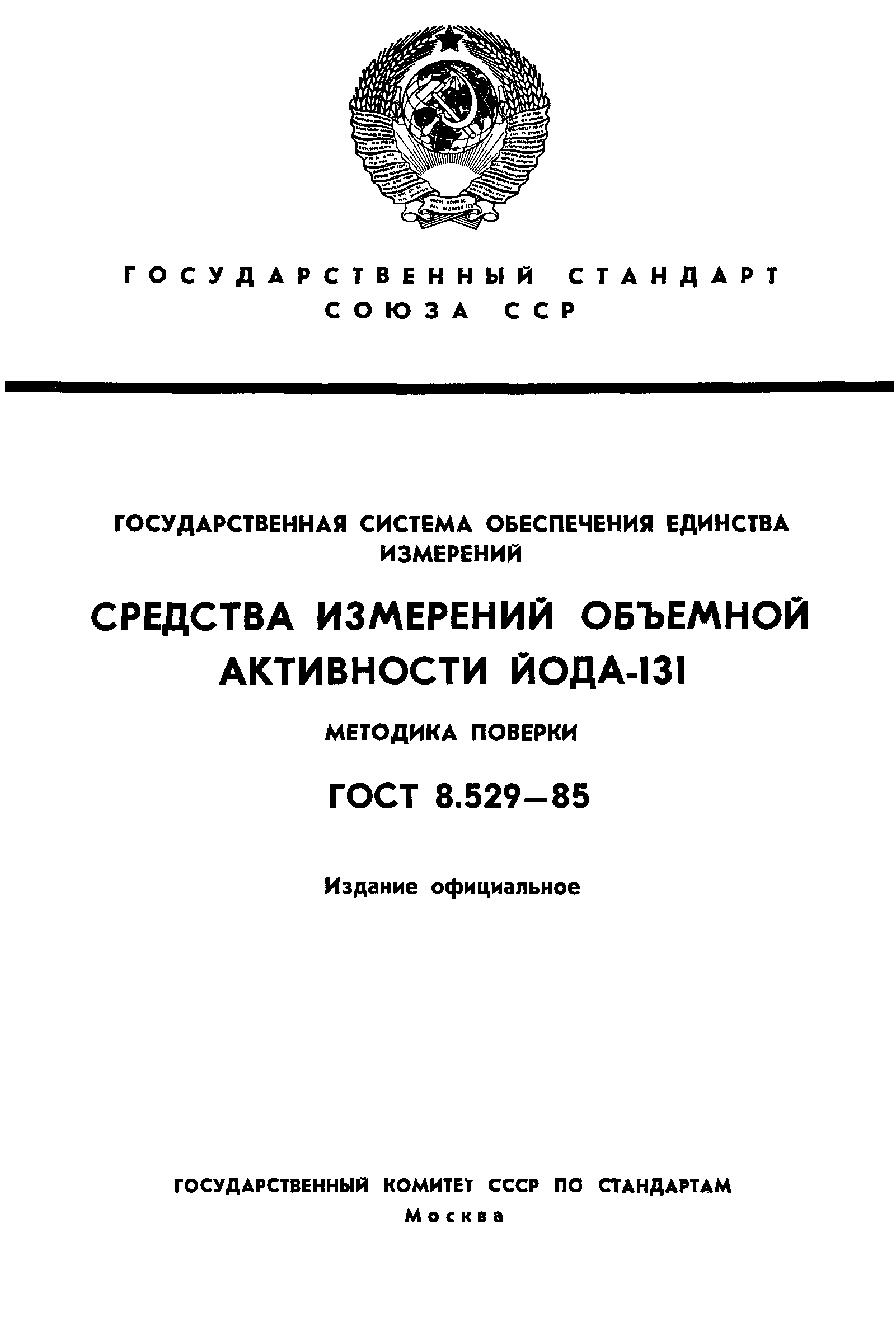 ГОСТ 8.529-85