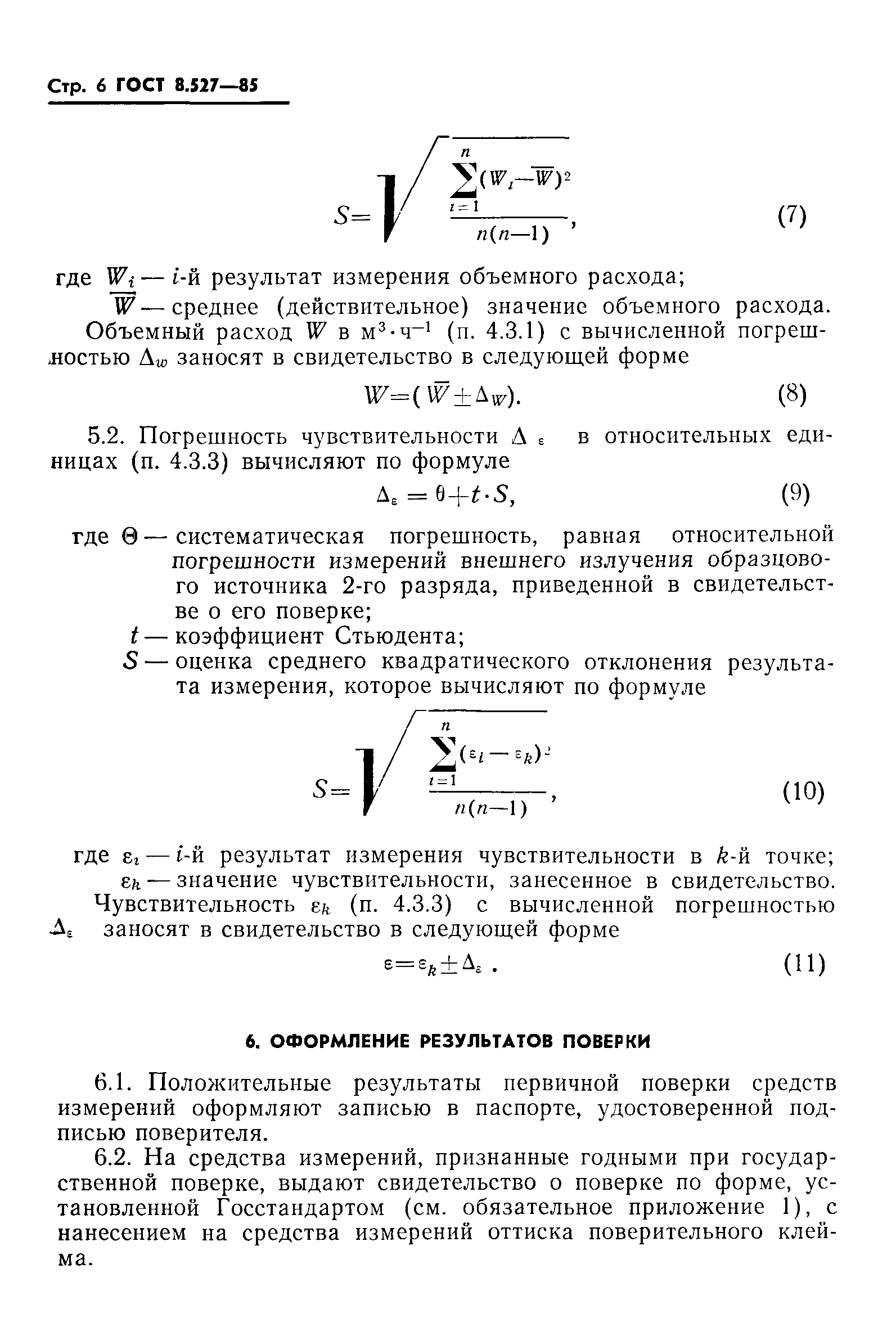 ГОСТ 8.527-85