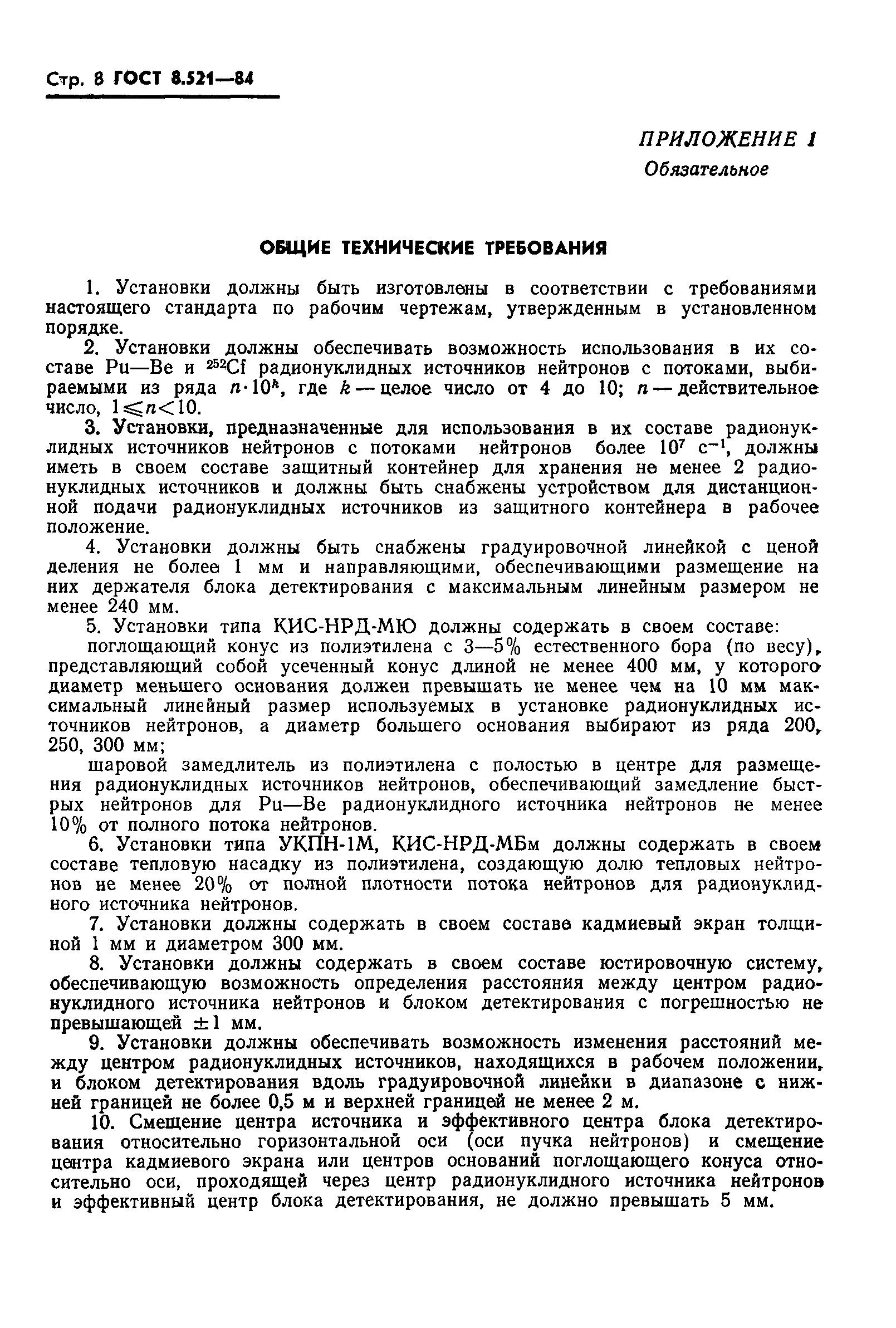 ГОСТ 8.521-84