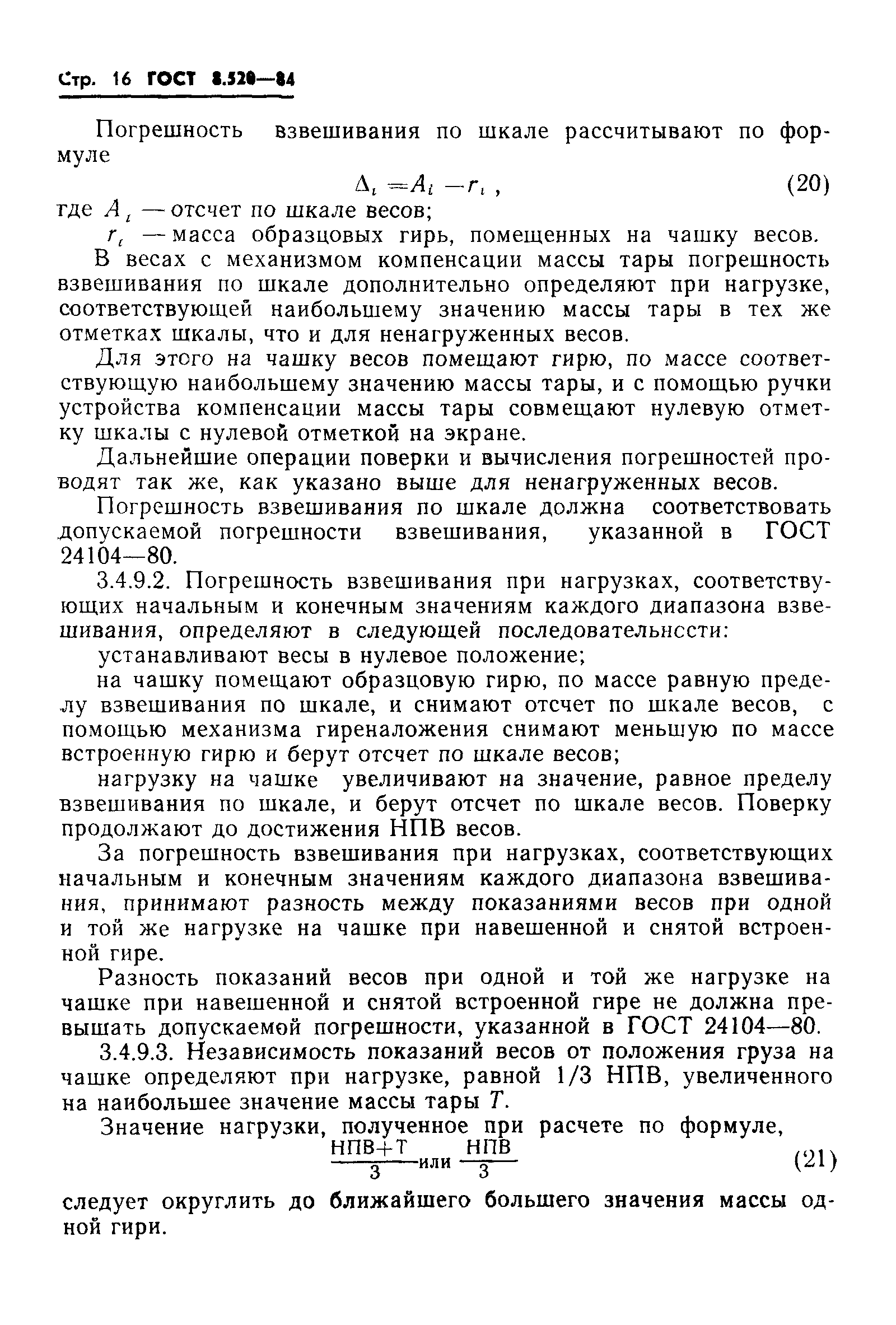 ГОСТ 8.520-84