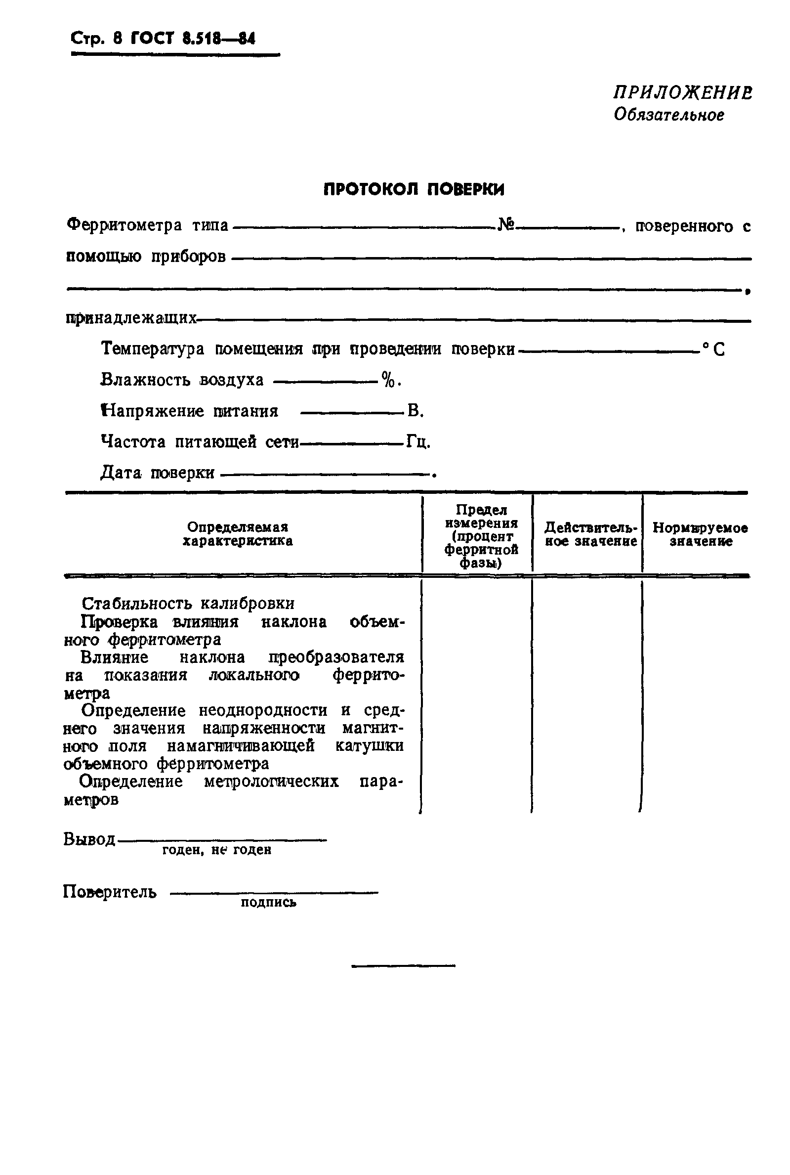 ГОСТ 8.518-84