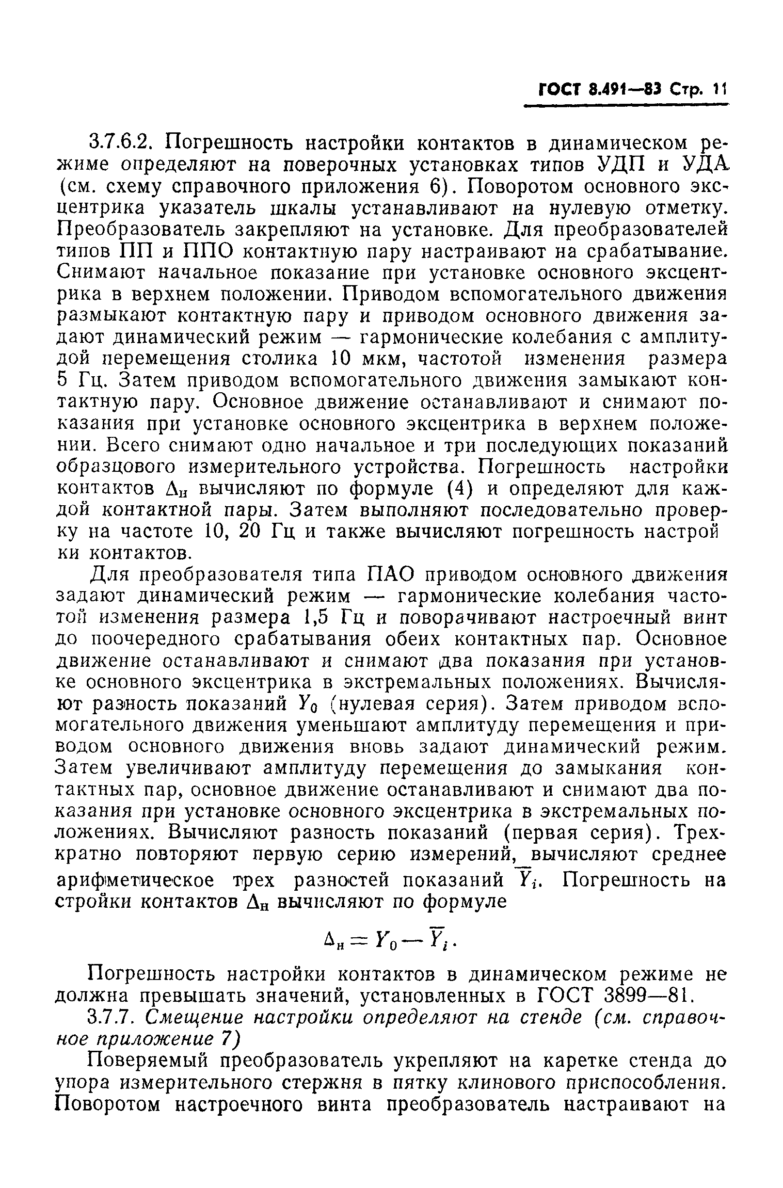 ГОСТ 8.491-83