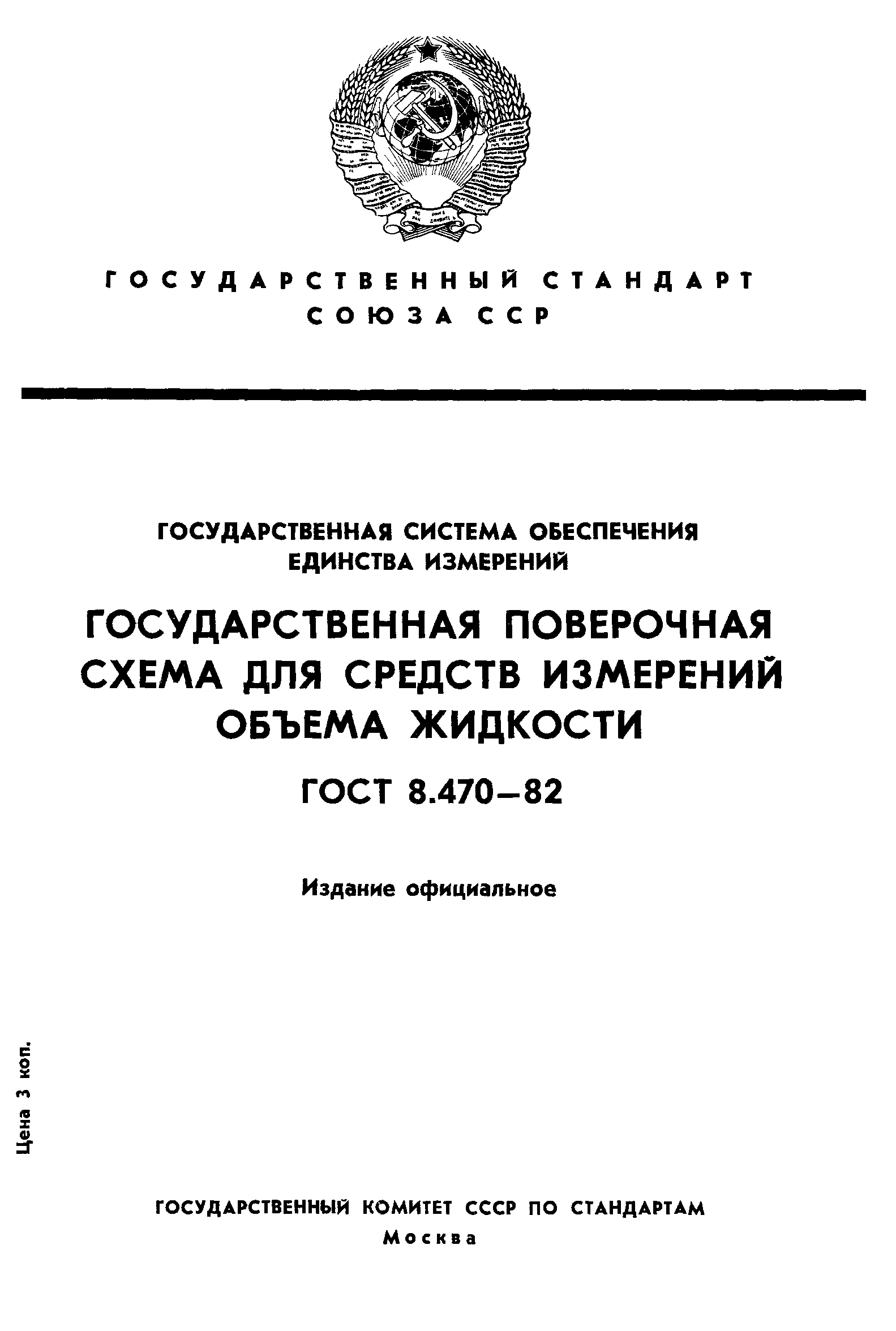 ГОСТ 8.470-82