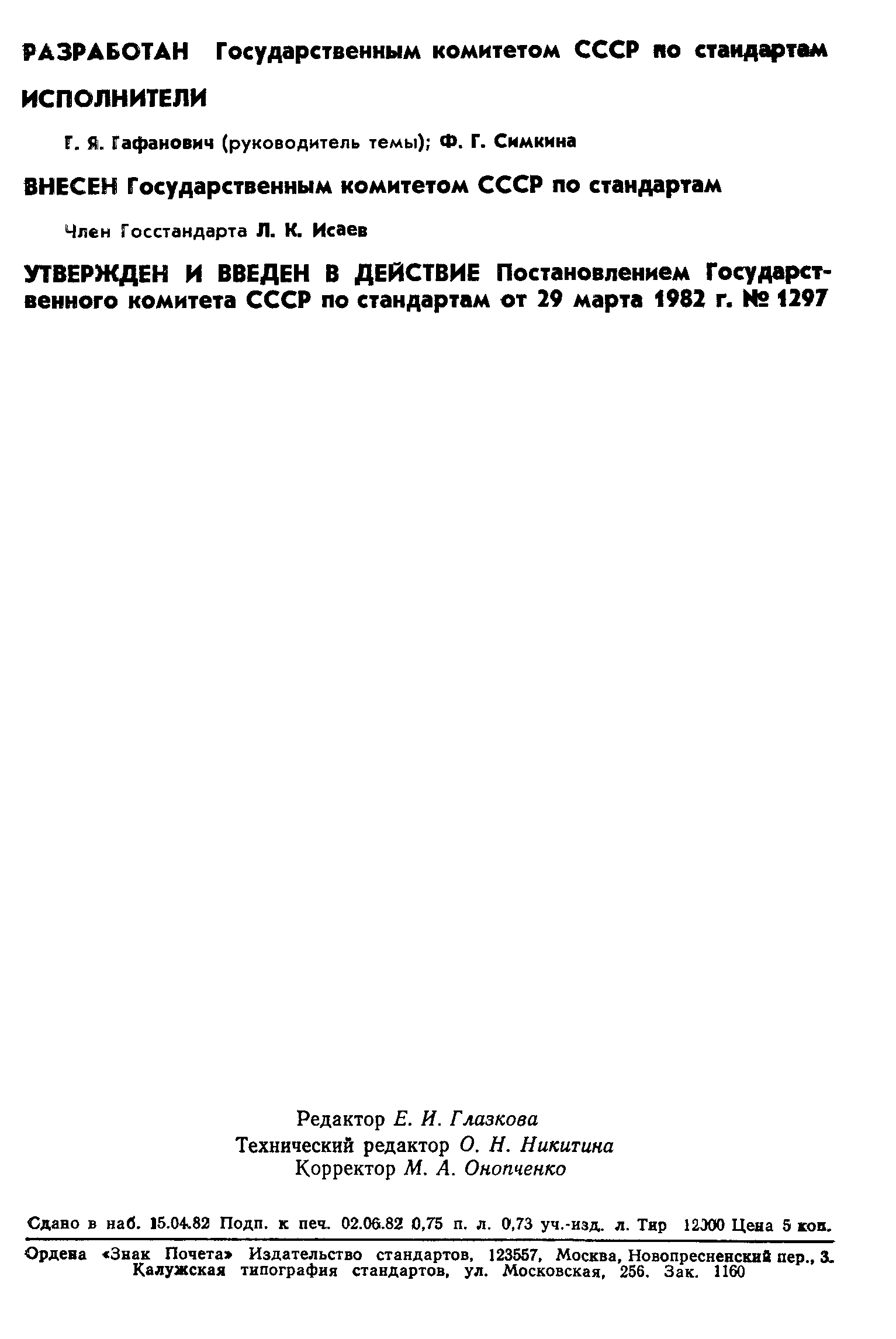 ГОСТ 8.459-82