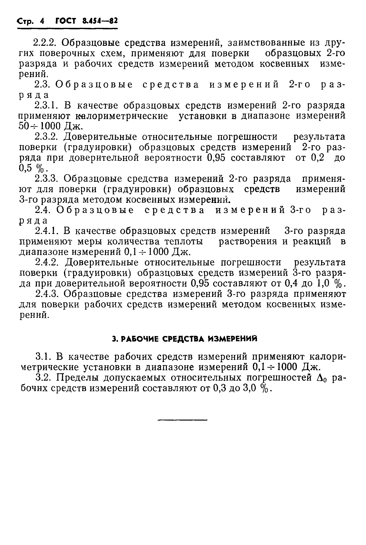 ГОСТ 8.454-82