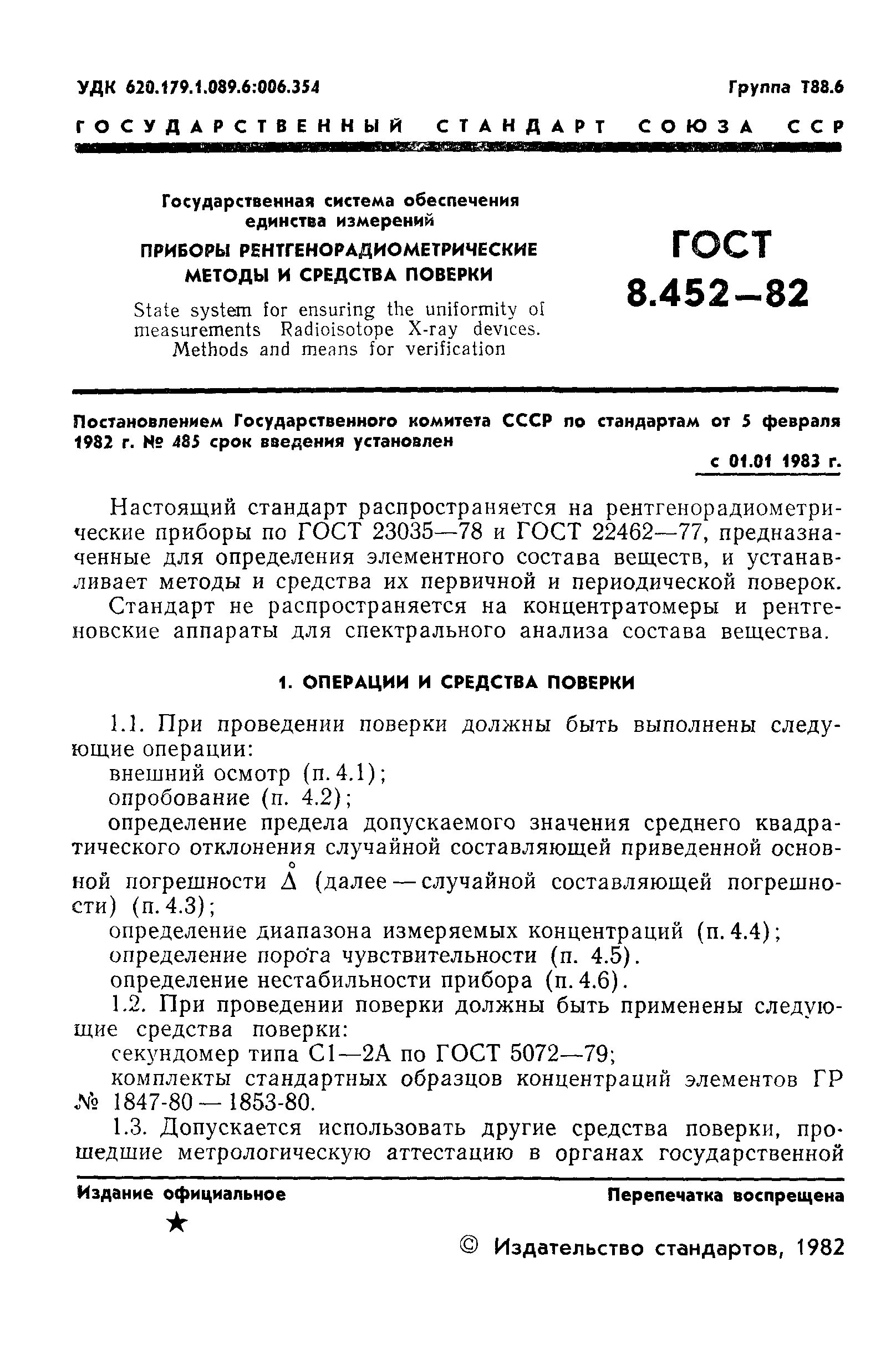 ГОСТ 8.452-82