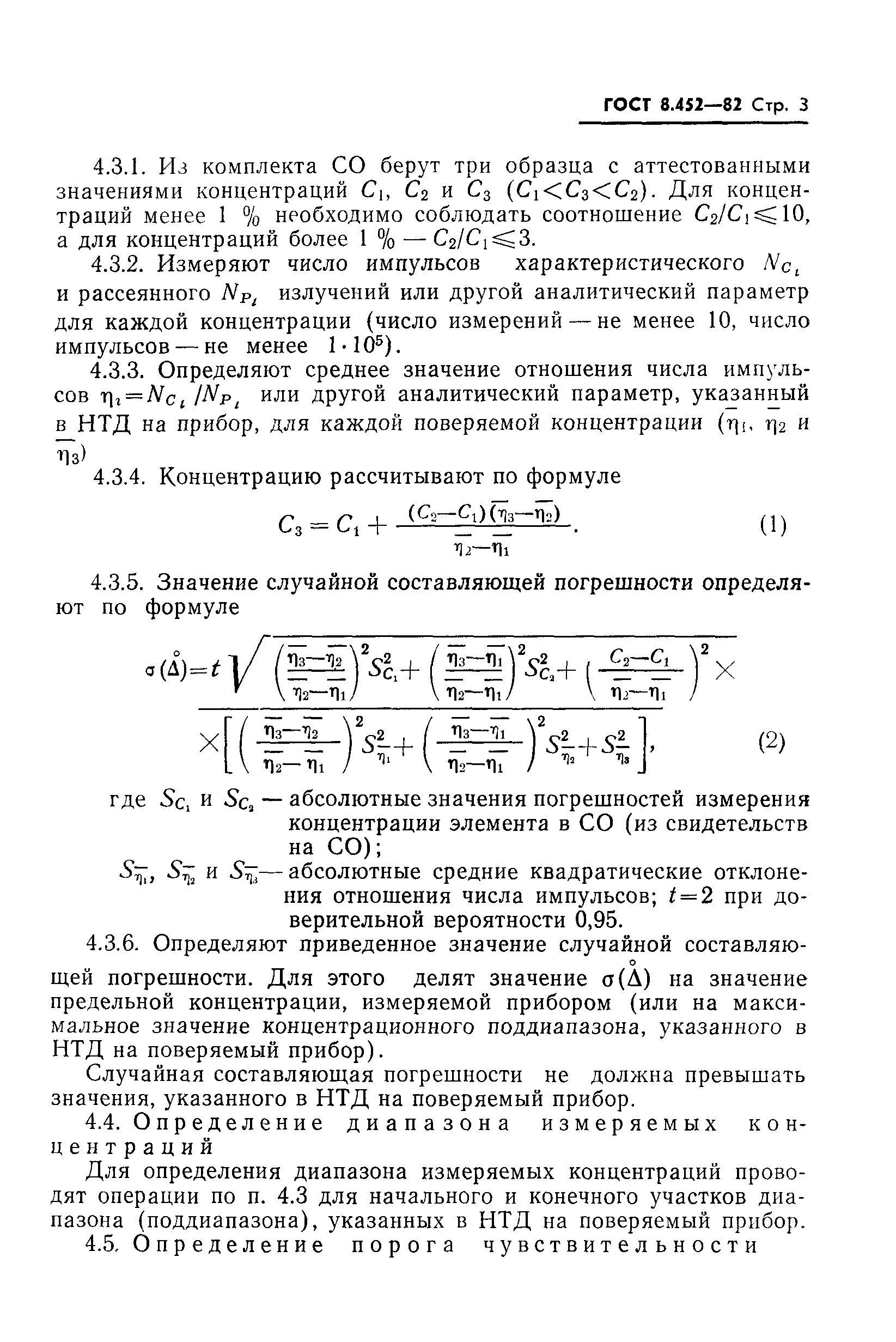 ГОСТ 8.452-82