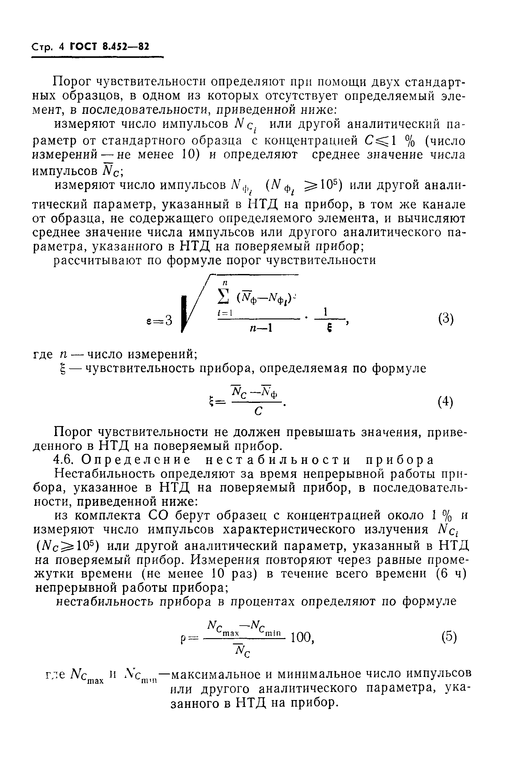 ГОСТ 8.452-82