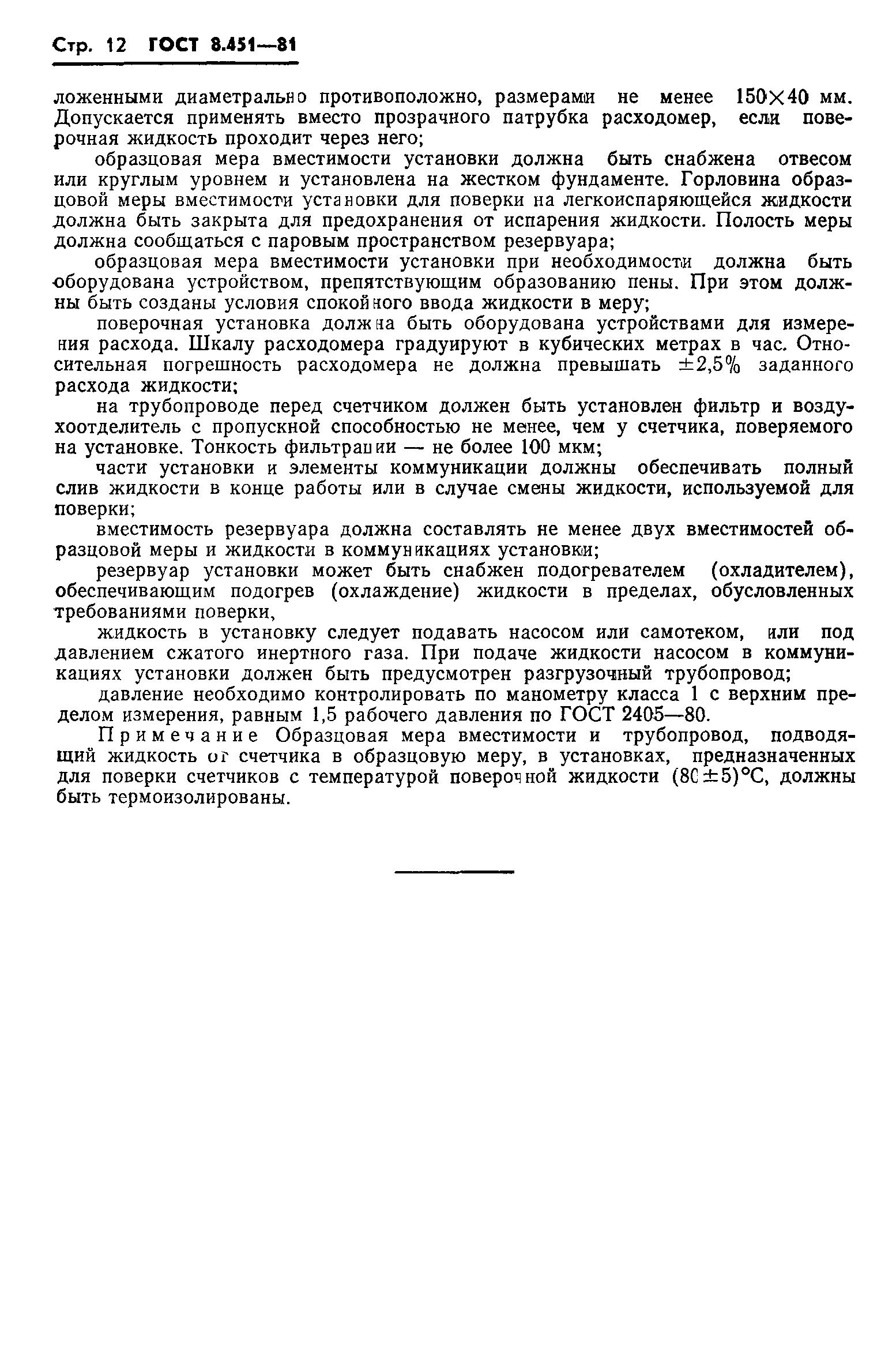 ГОСТ 8.451-81