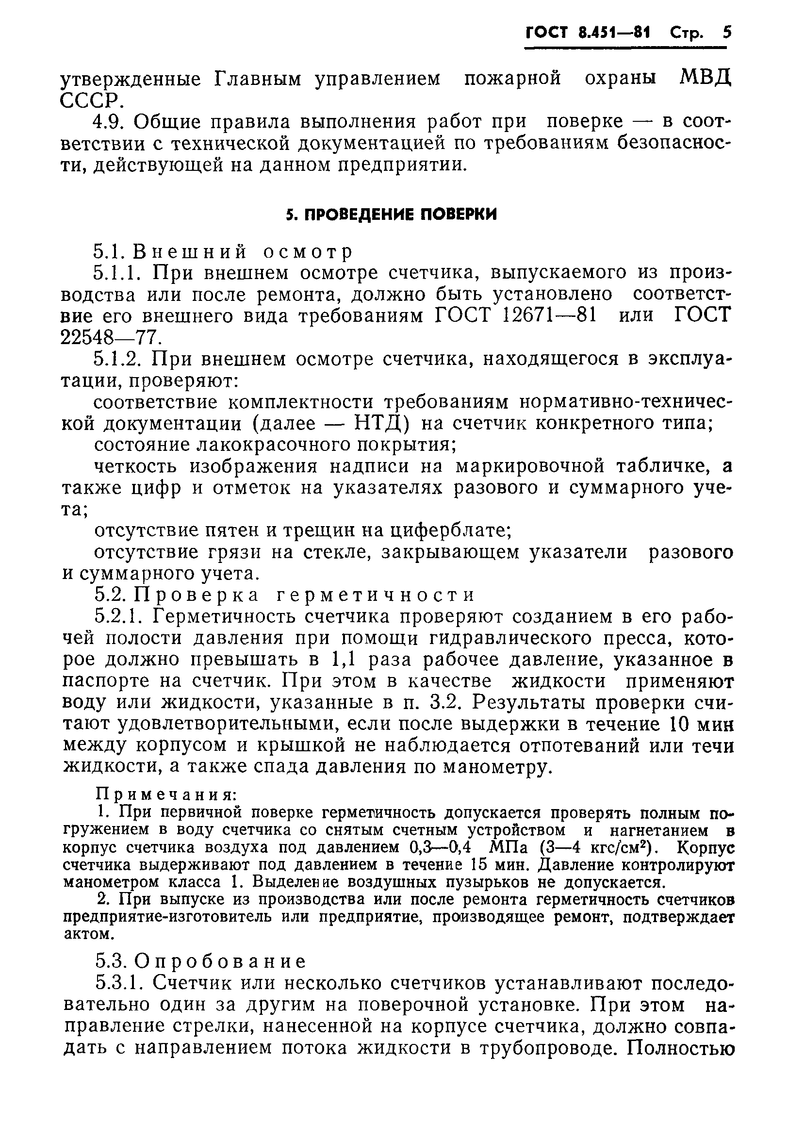 ГОСТ 8.451-81