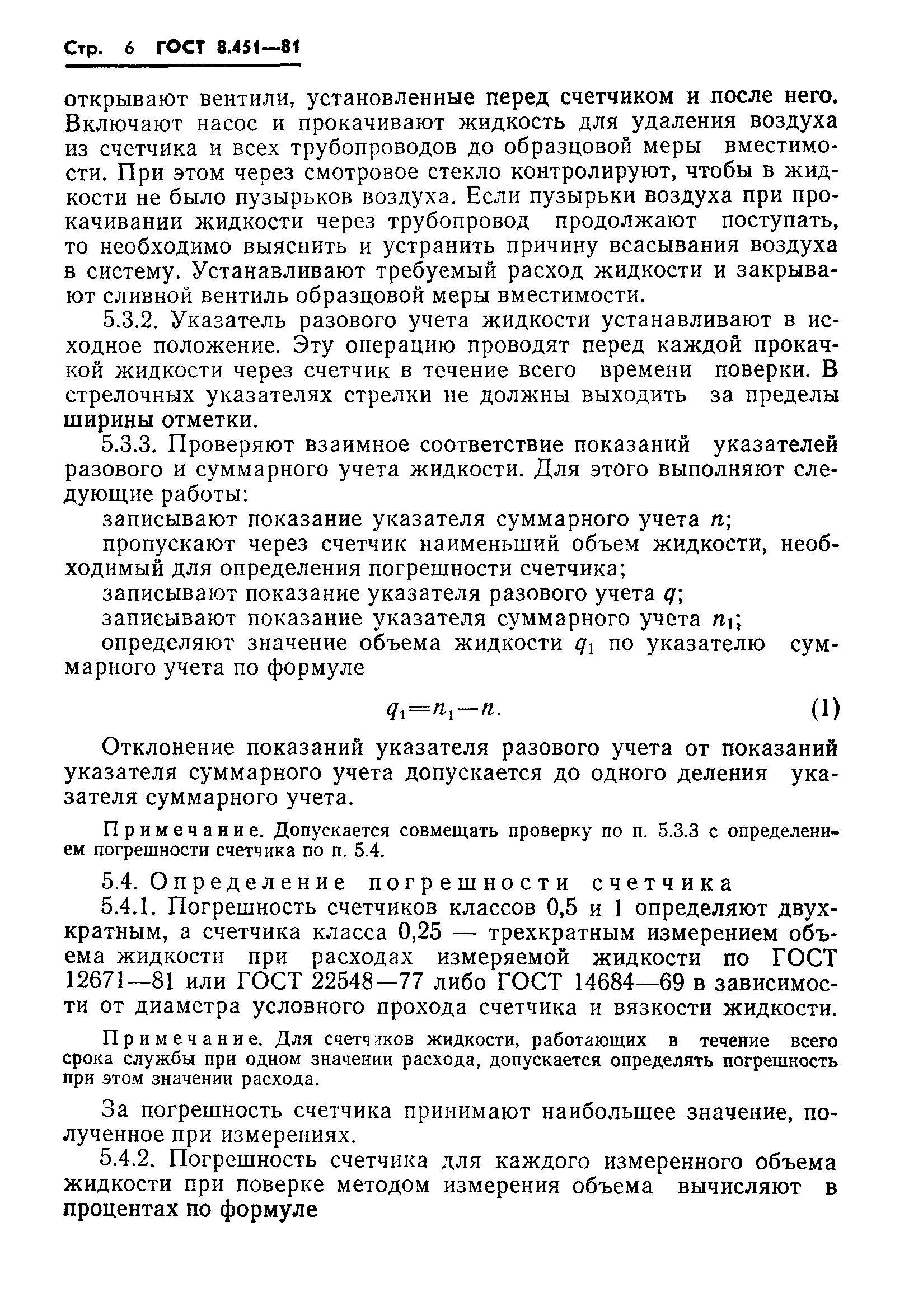 ГОСТ 8.451-81