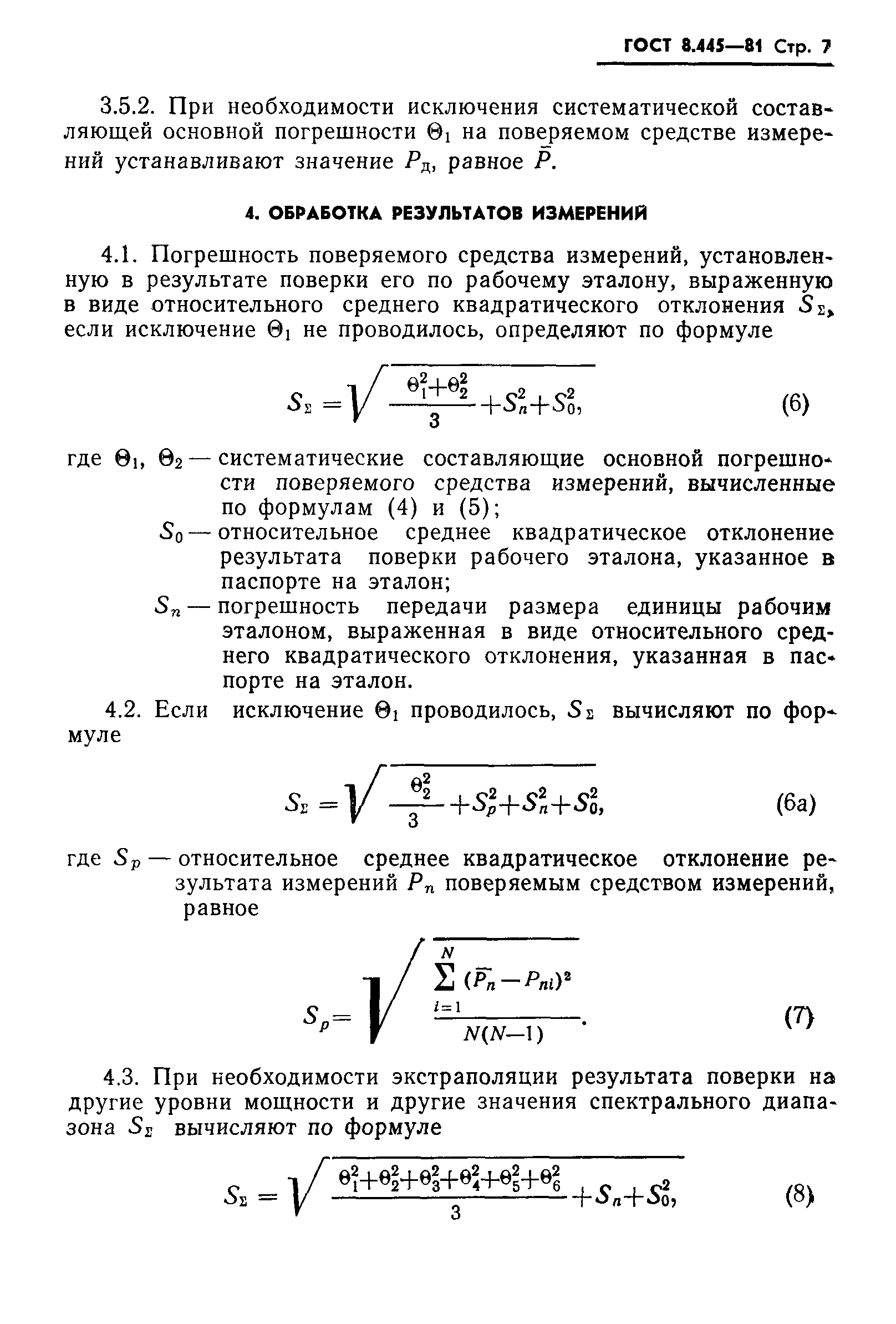 ГОСТ 8.445-81