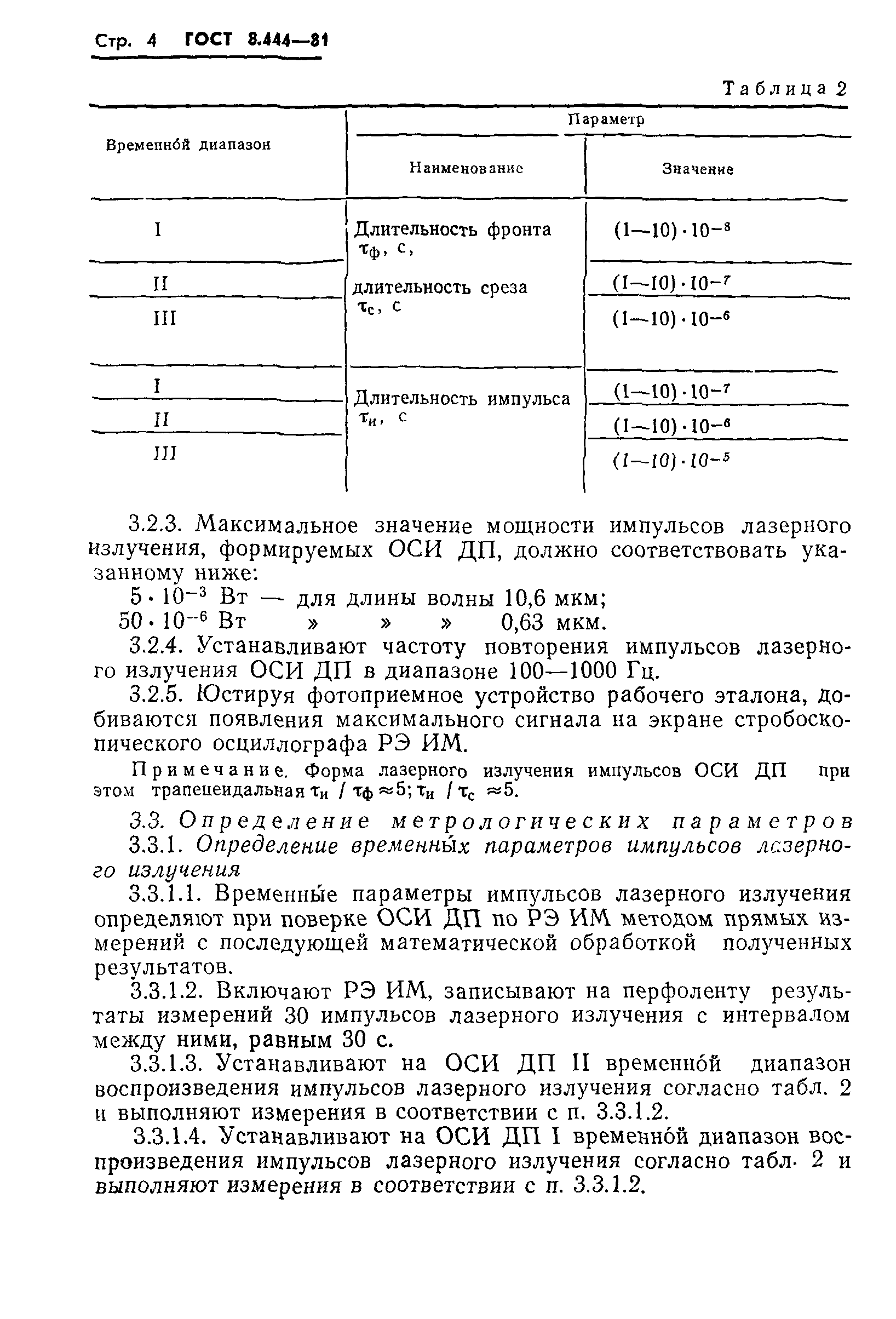 ГОСТ 8.444-81