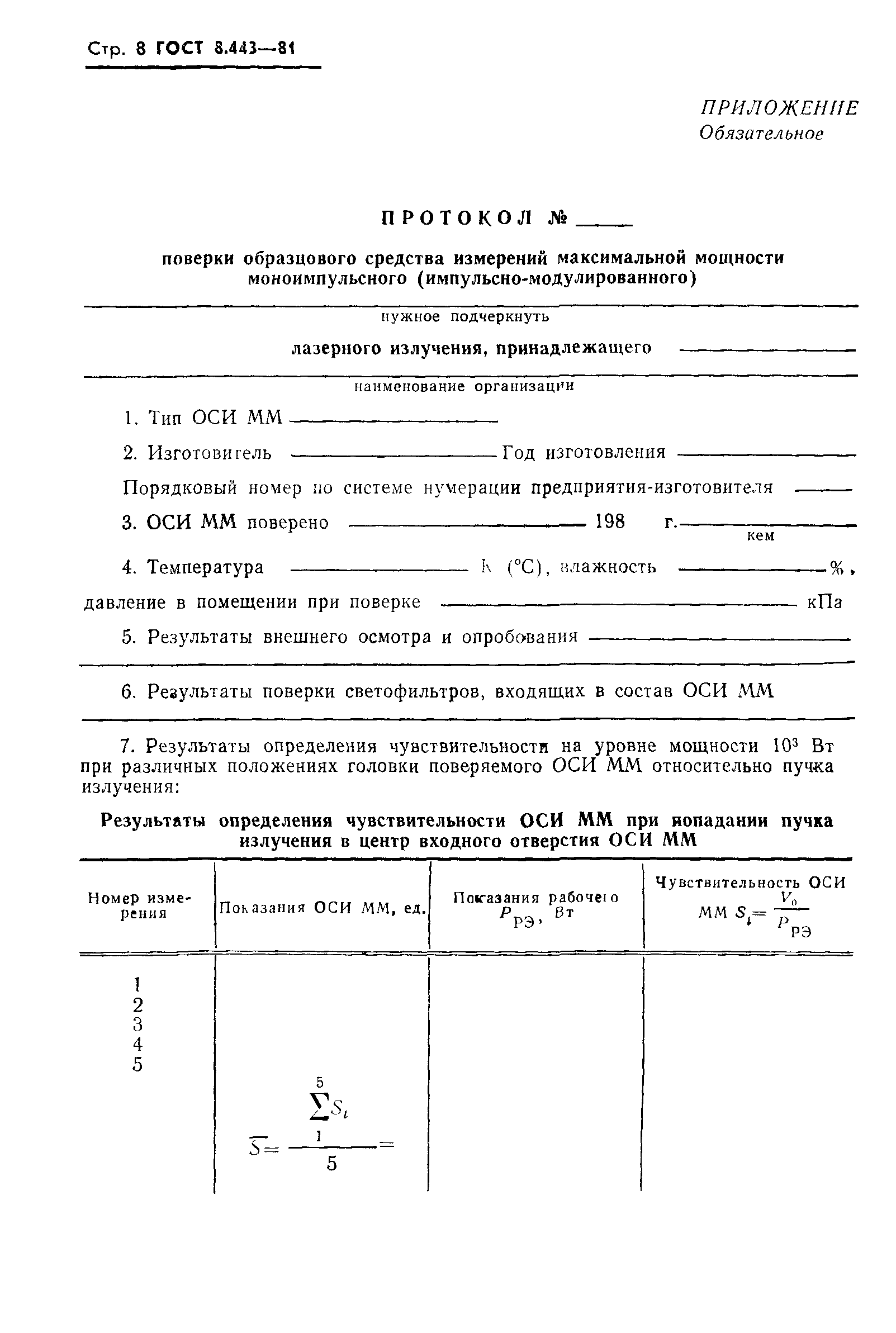 ГОСТ 8.443-81