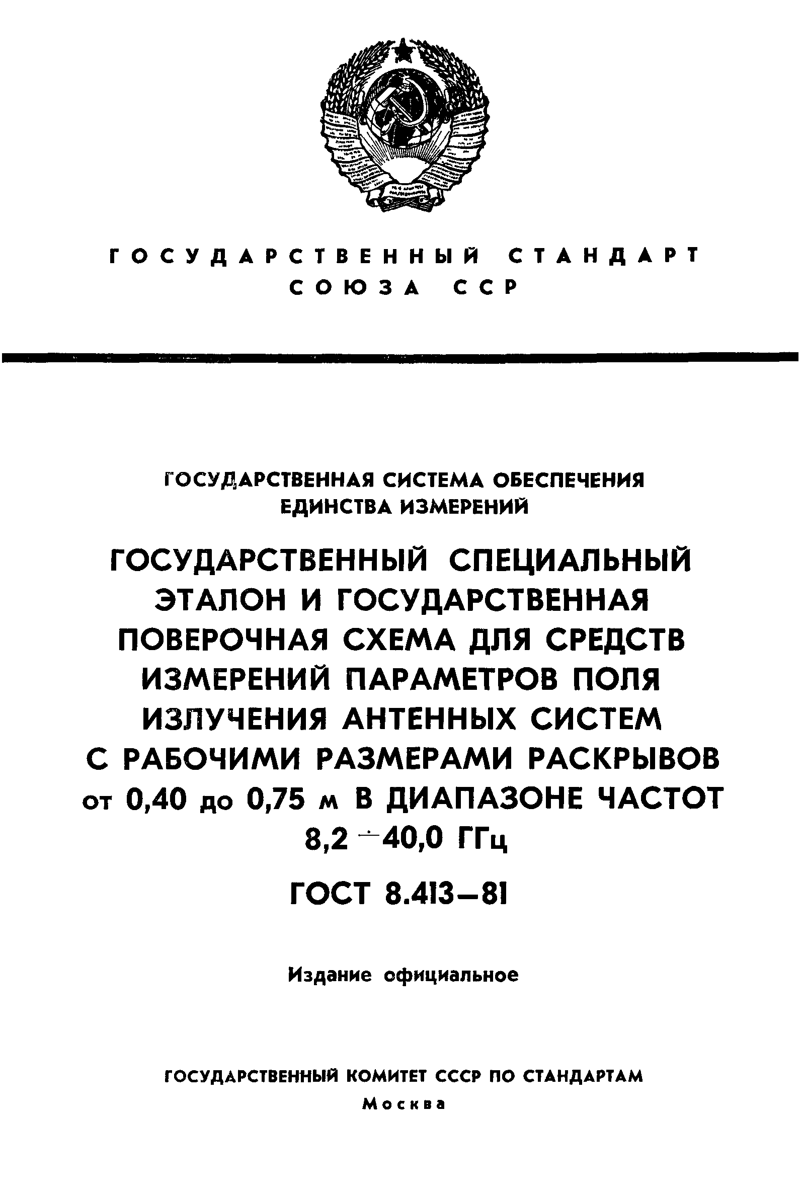 ГОСТ 8.413-81