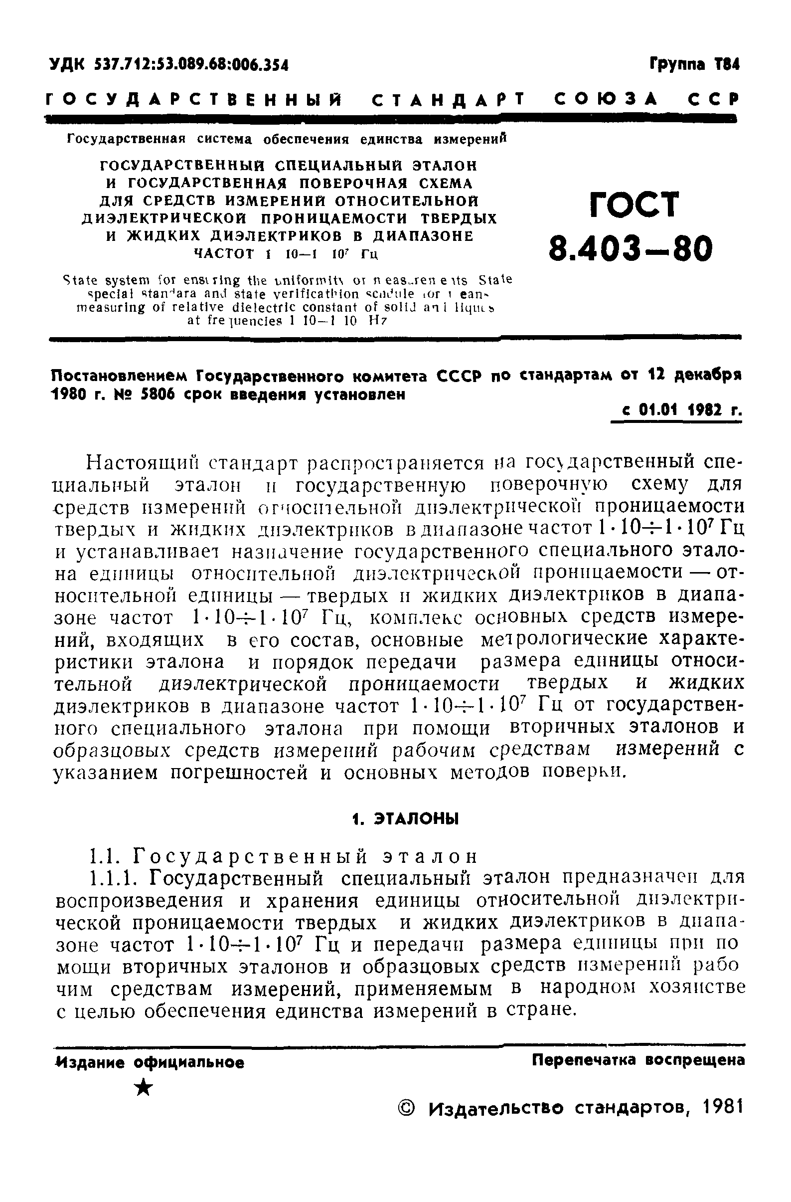 ГОСТ 8.403-80