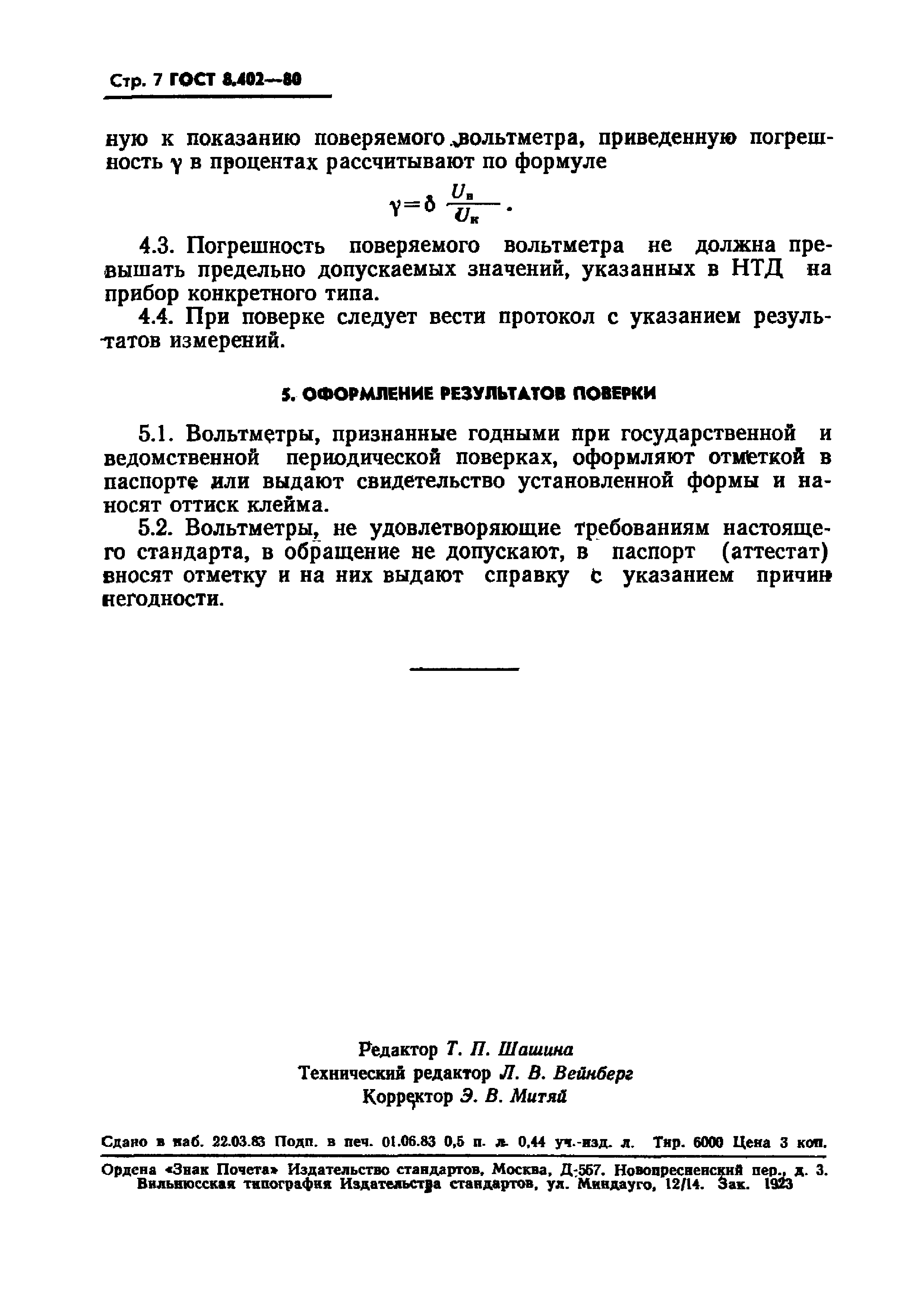 ГОСТ 8.402-80