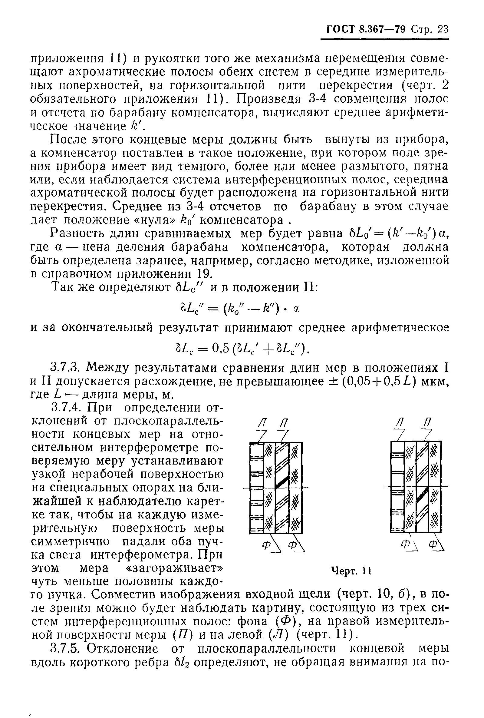 ГОСТ 8.367-79