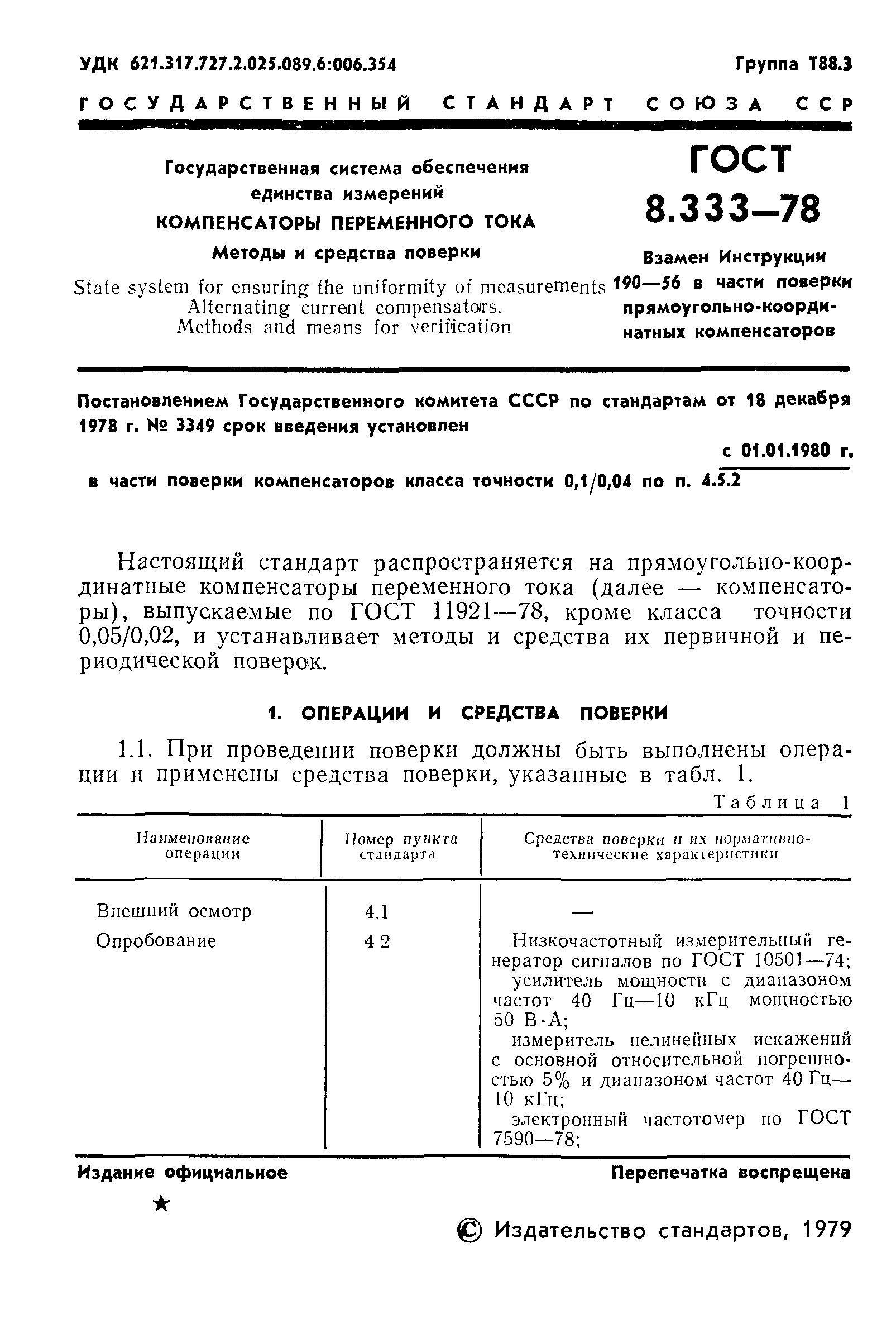 ГОСТ 8.333-78