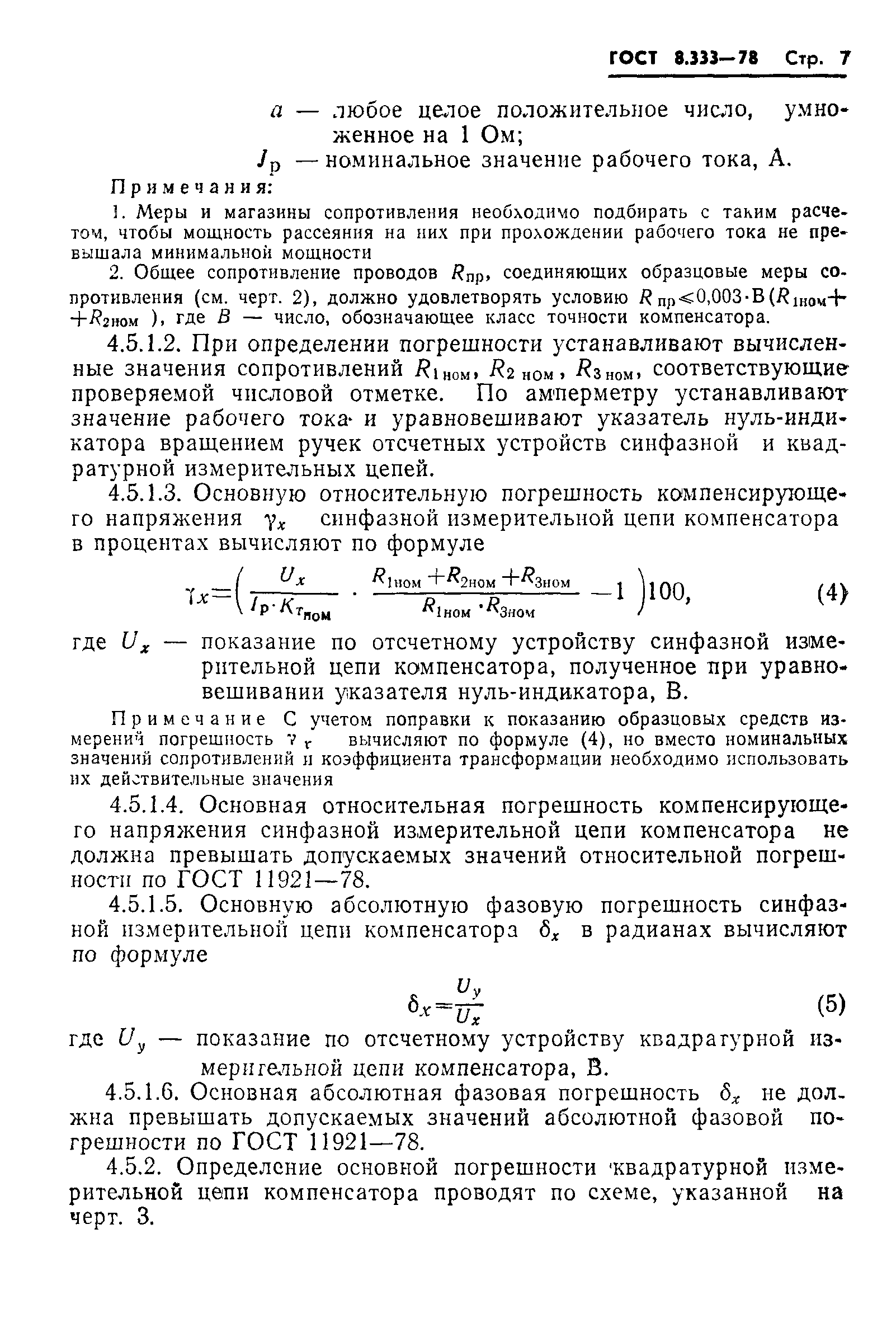 ГОСТ 8.333-78
