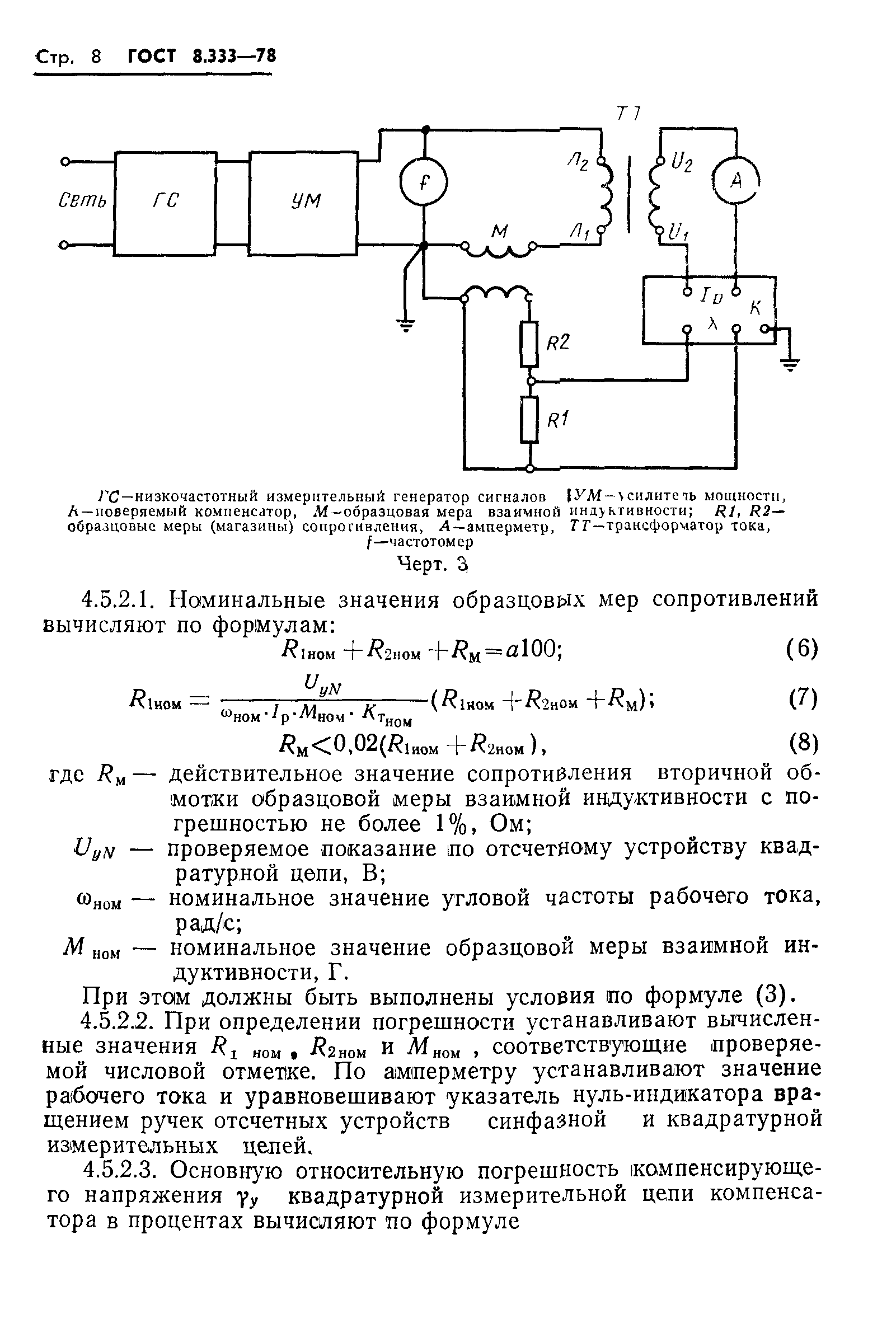 ГОСТ 8.333-78