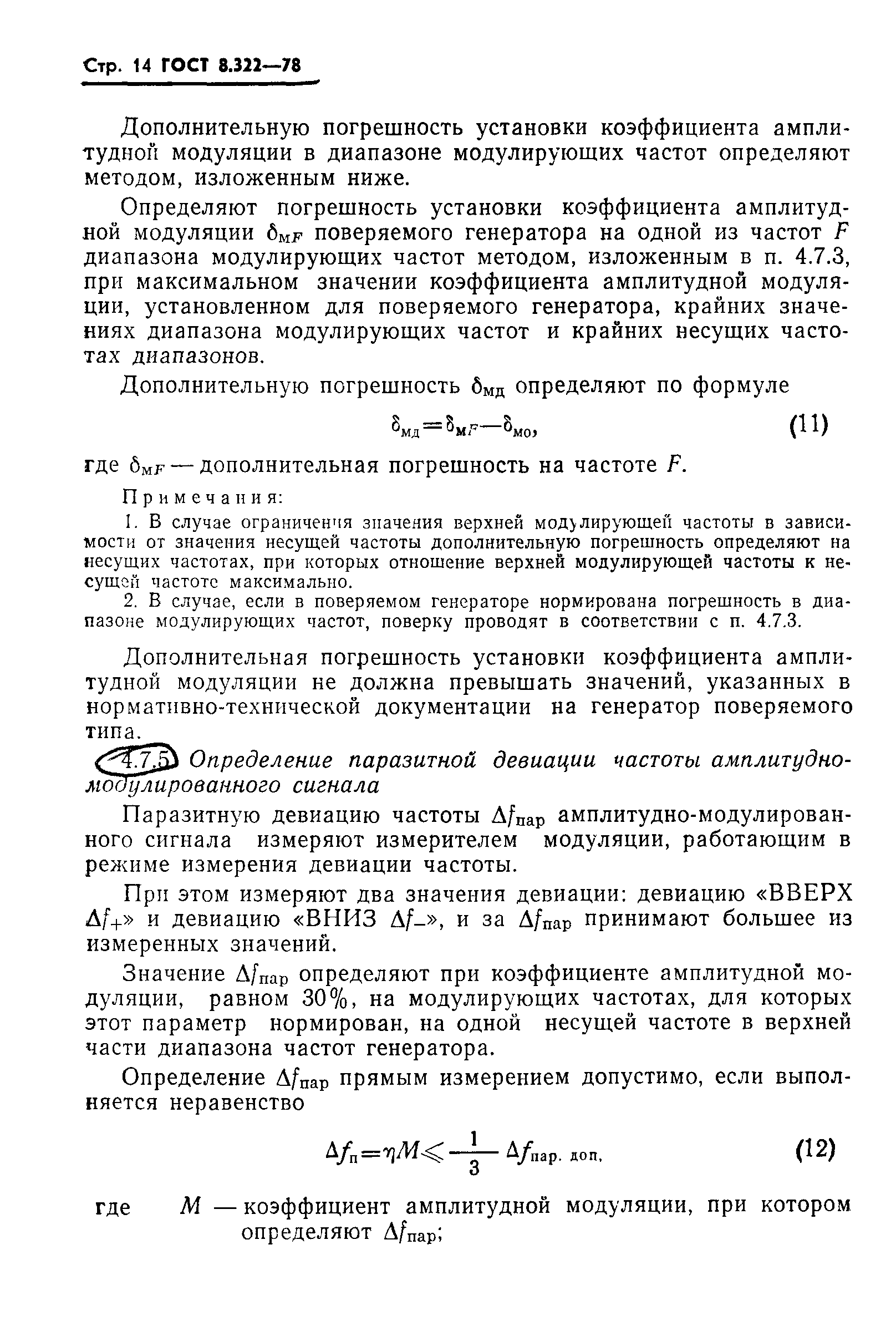 ГОСТ 8.322-78