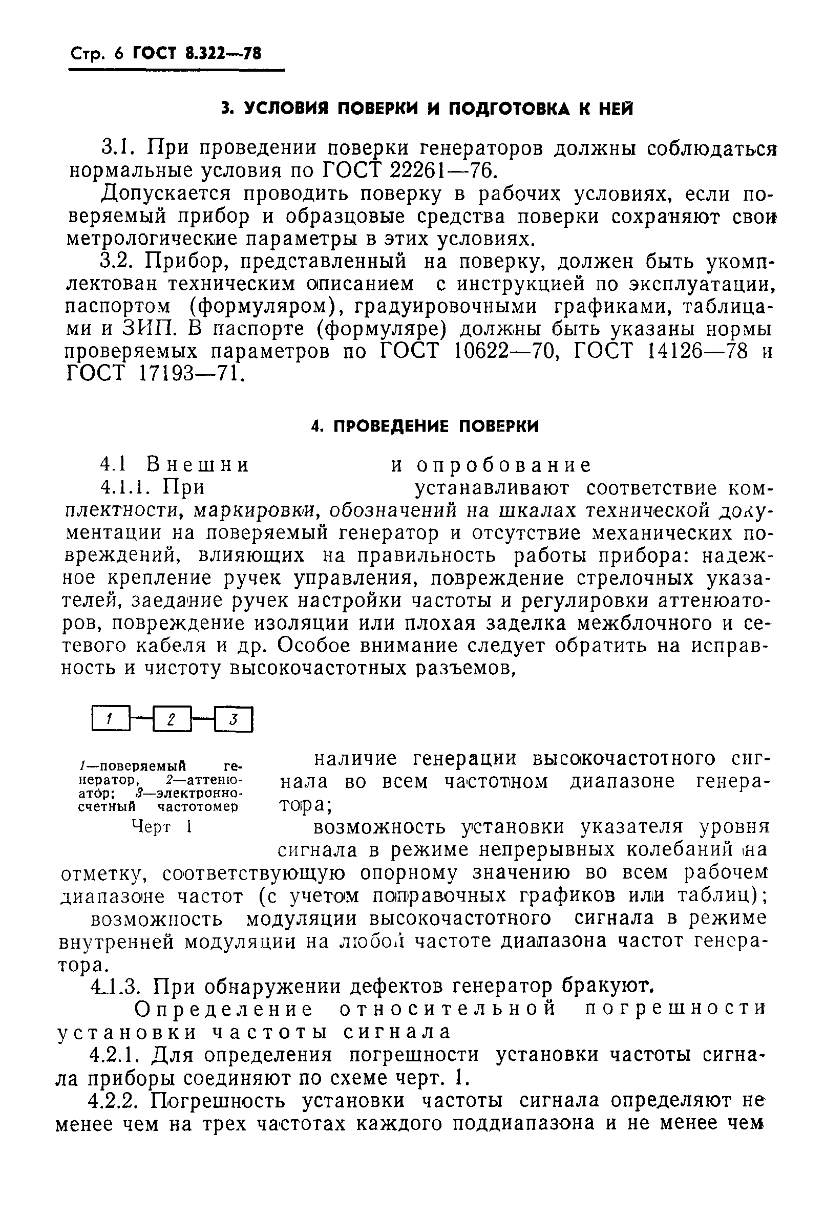 ГОСТ 8.322-78