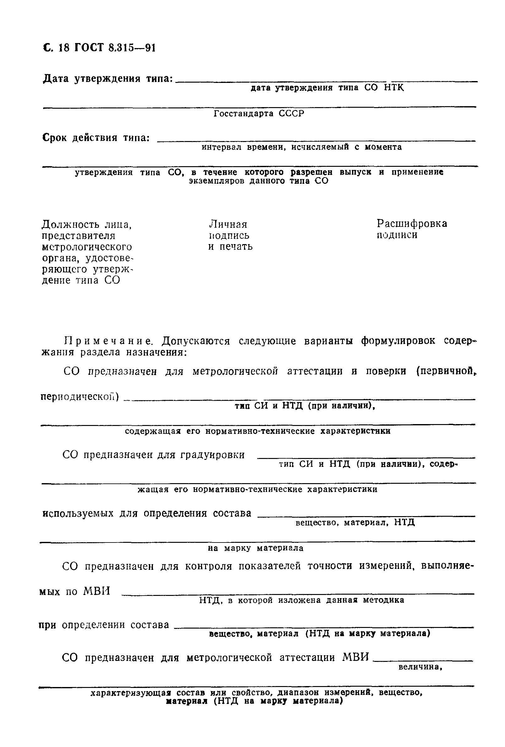 ГОСТ 8.315-91