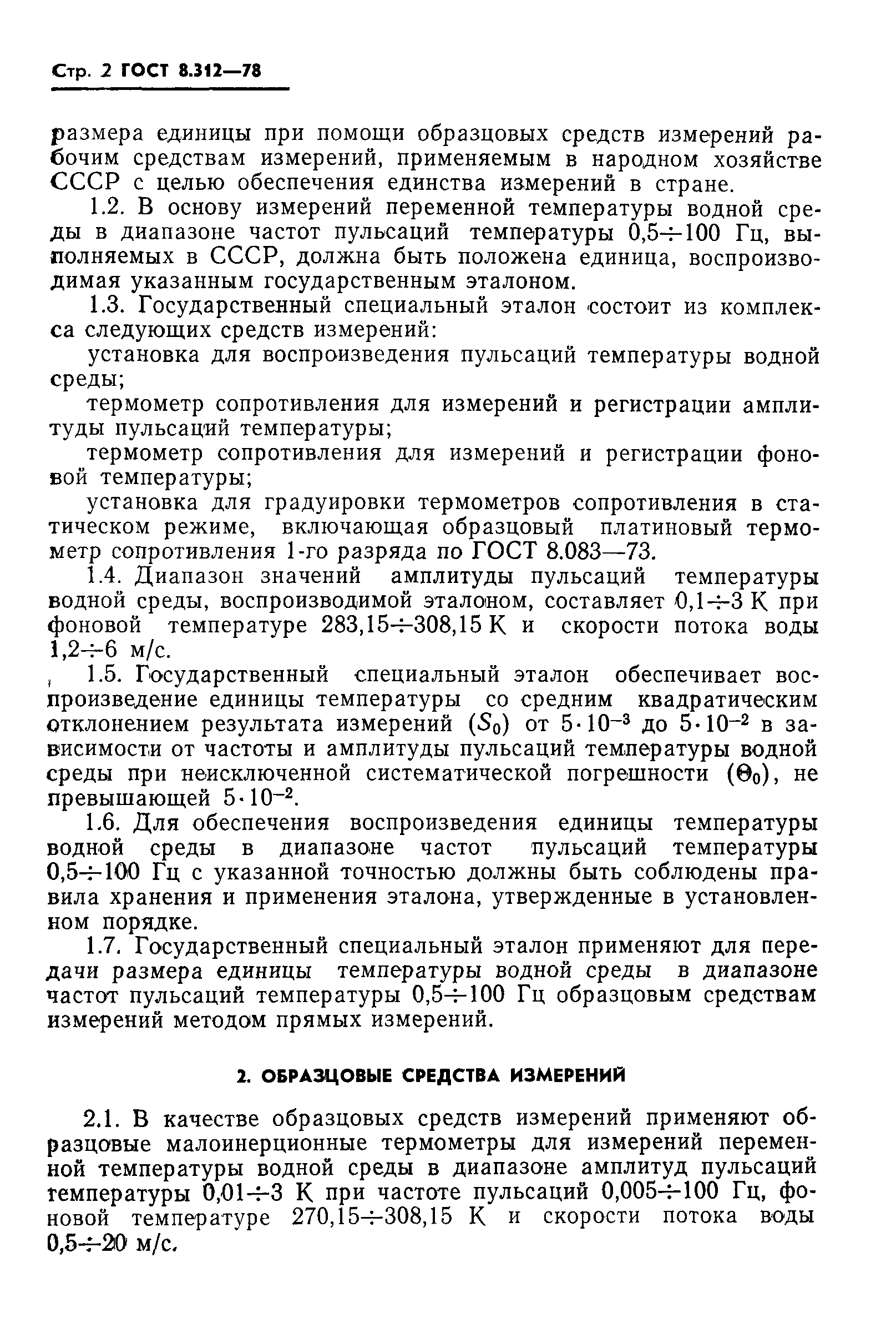 ГОСТ 8.312-78
