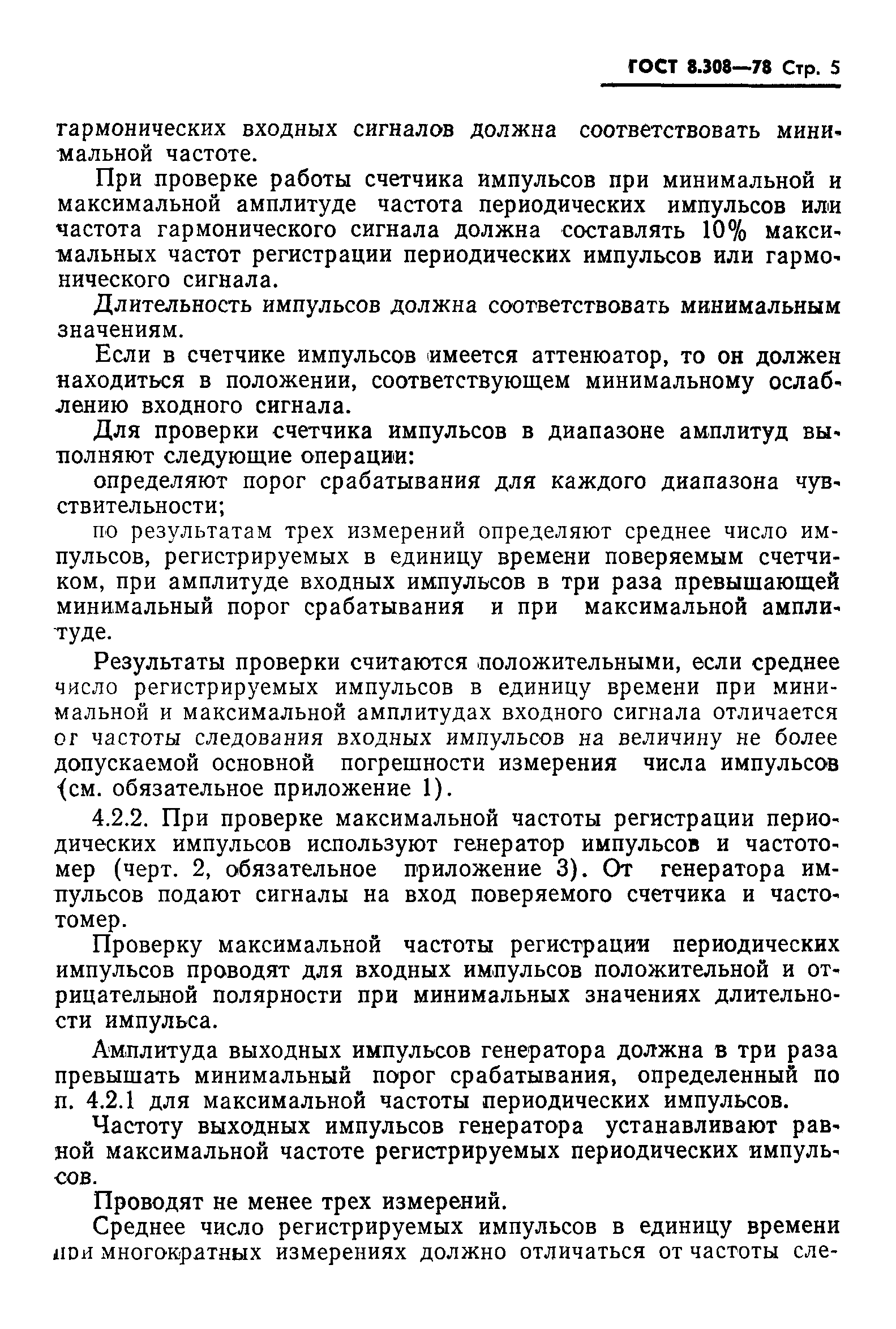 ГОСТ 8.308-78