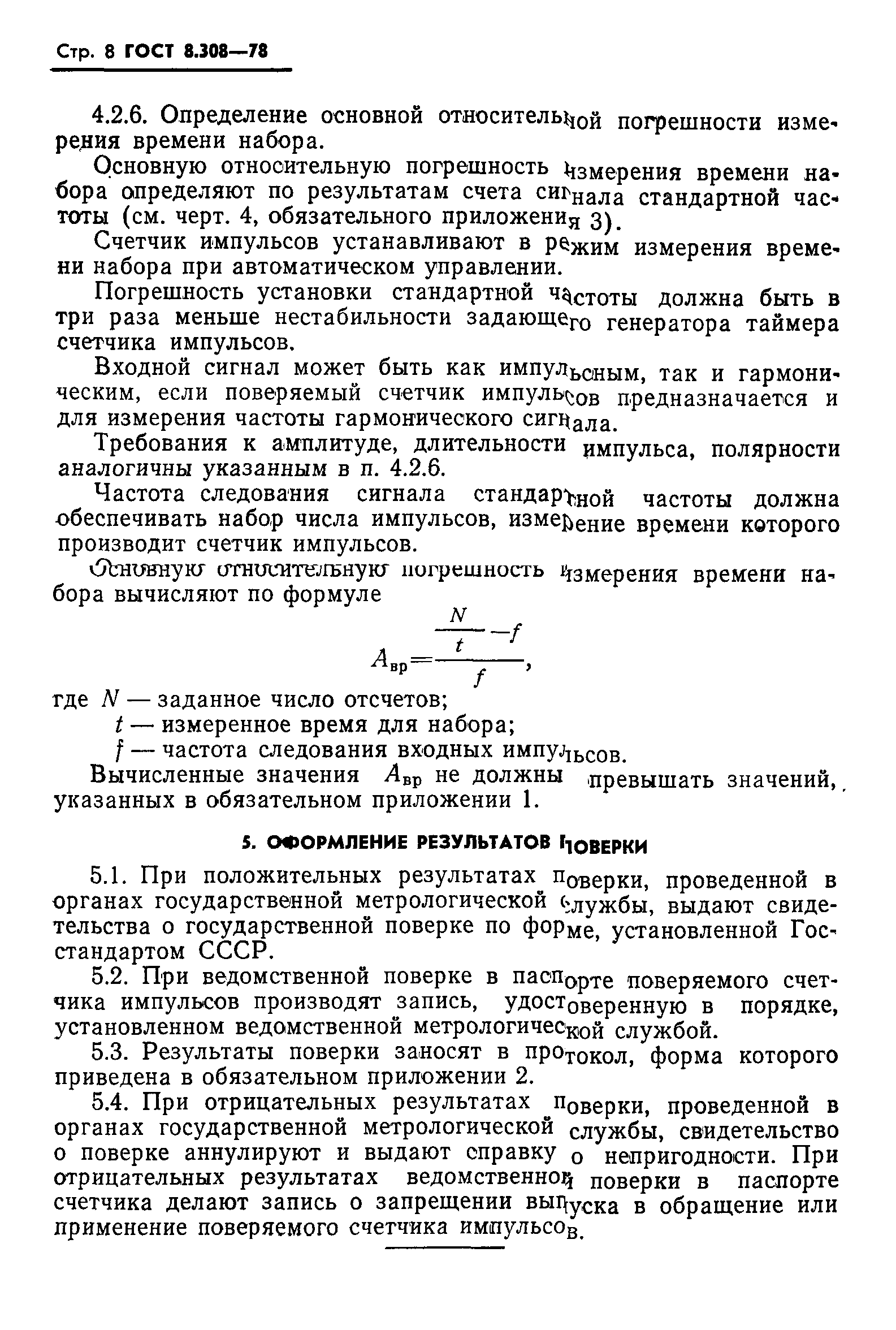 ГОСТ 8.308-78