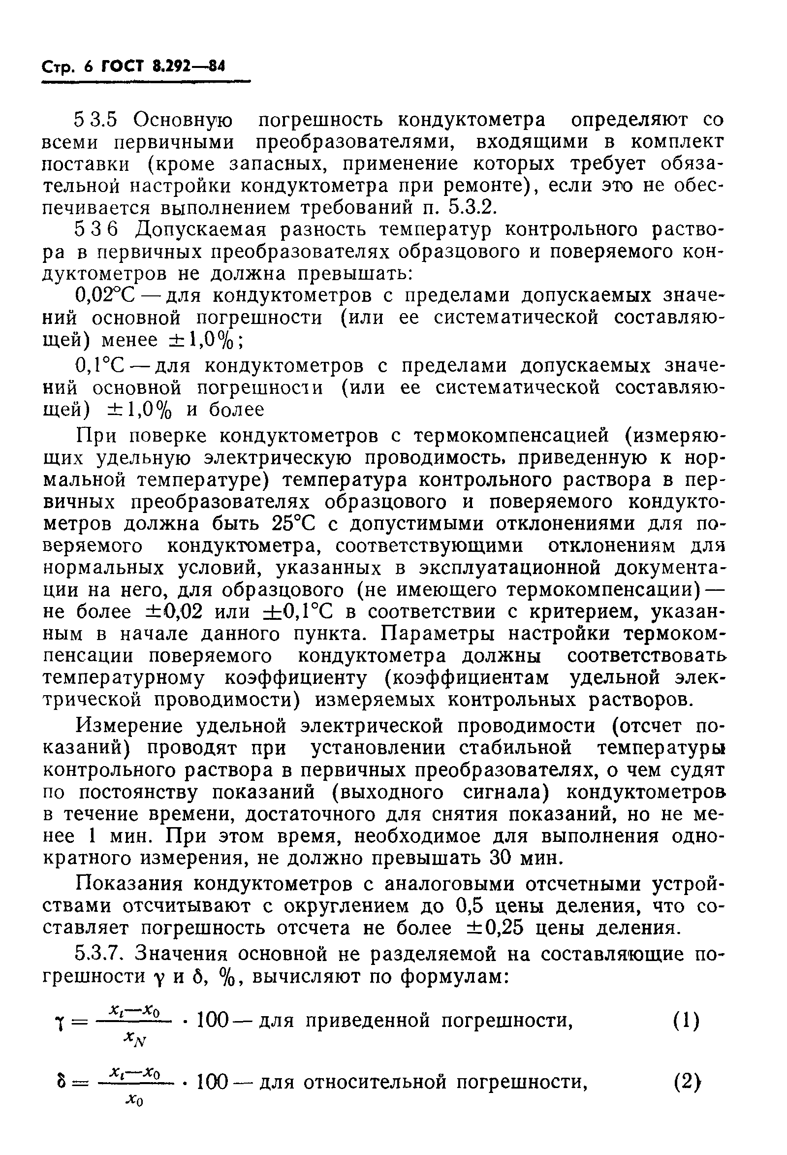 ГОСТ 8.292-84