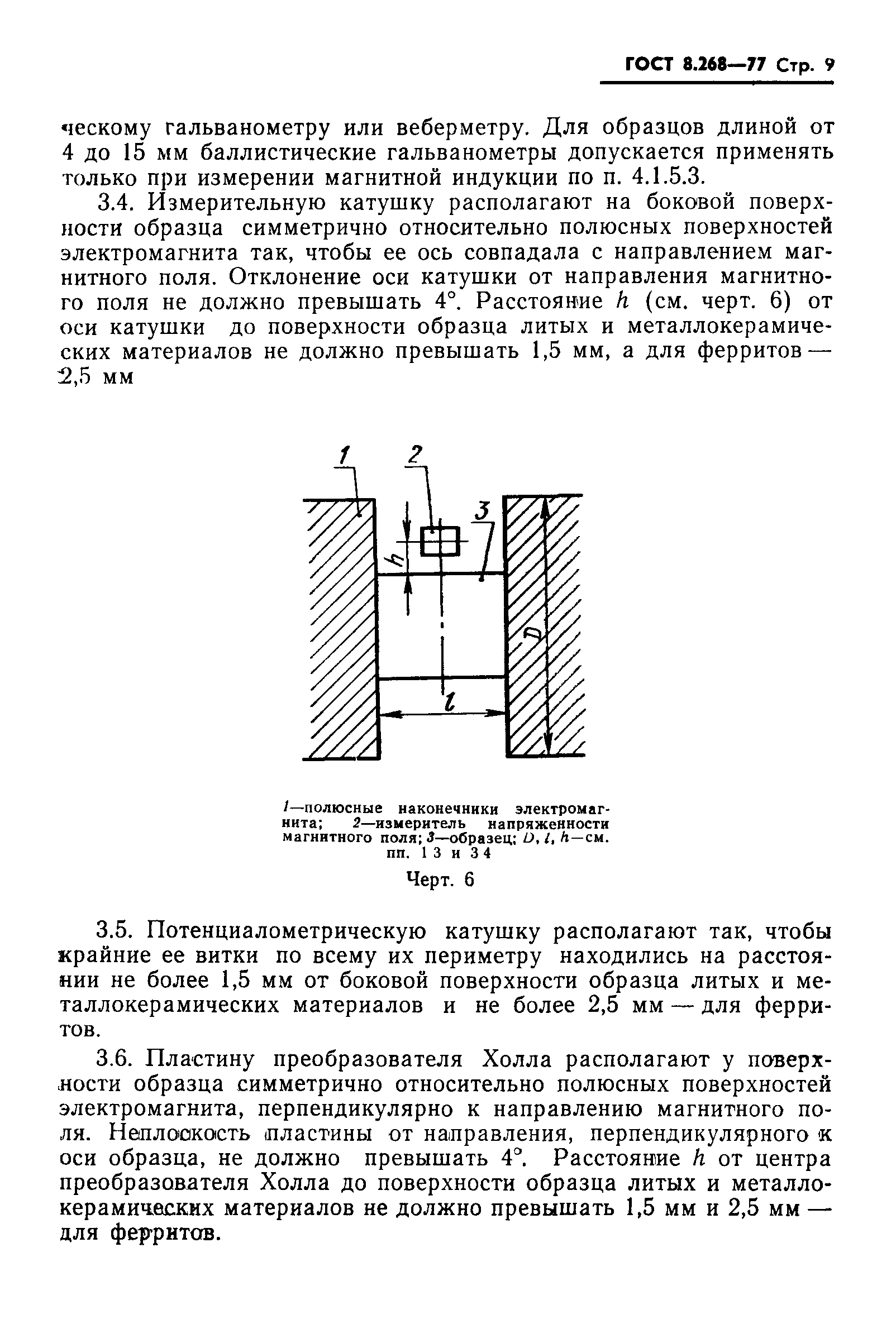 ГОСТ 8.268-77