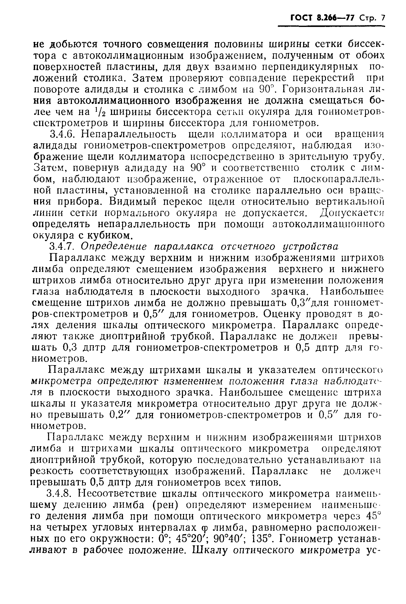 ГОСТ 8.266-77