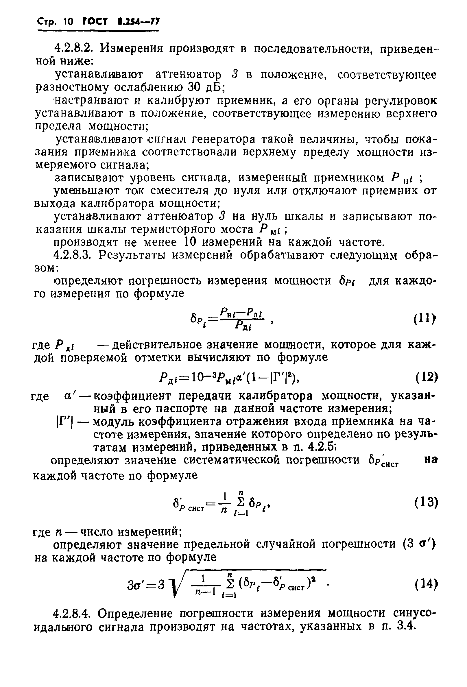 ГОСТ 8.254-77