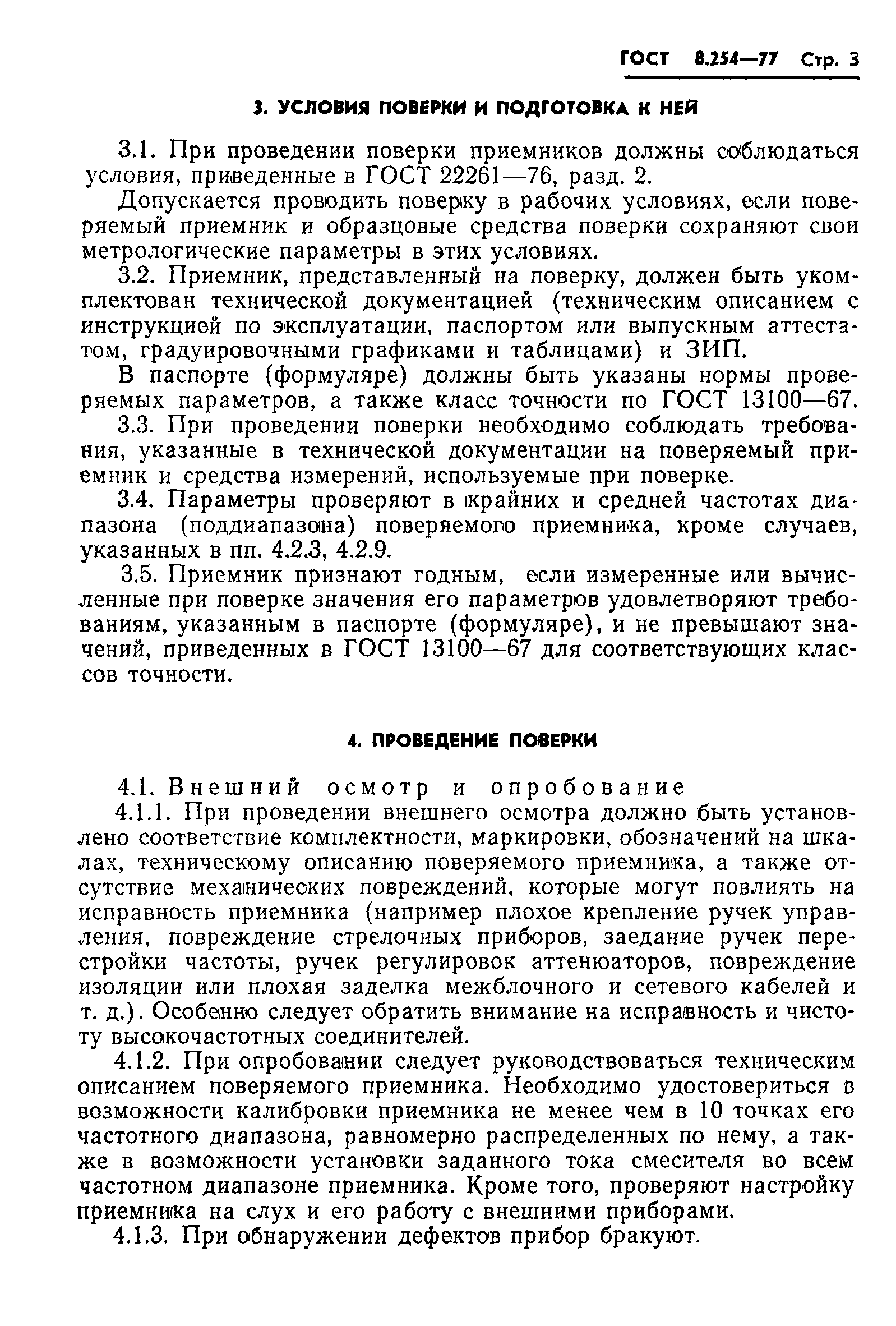 ГОСТ 8.254-77
