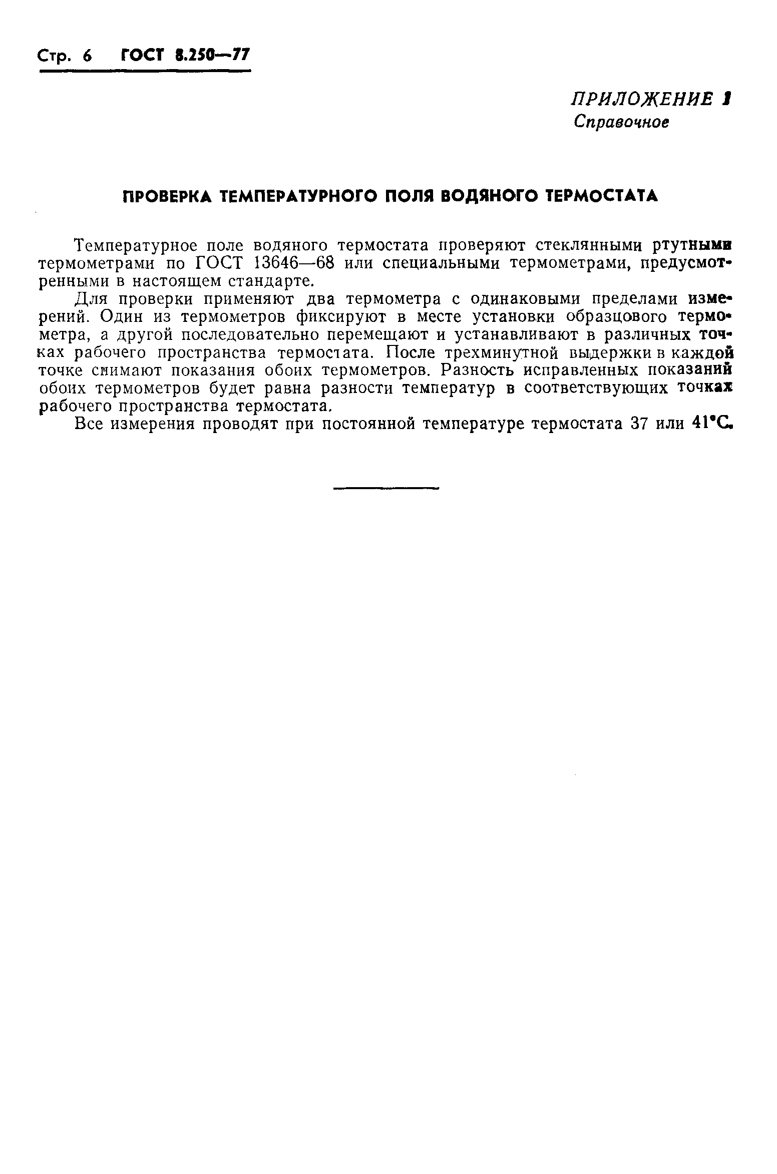 ГОСТ 8.250-77